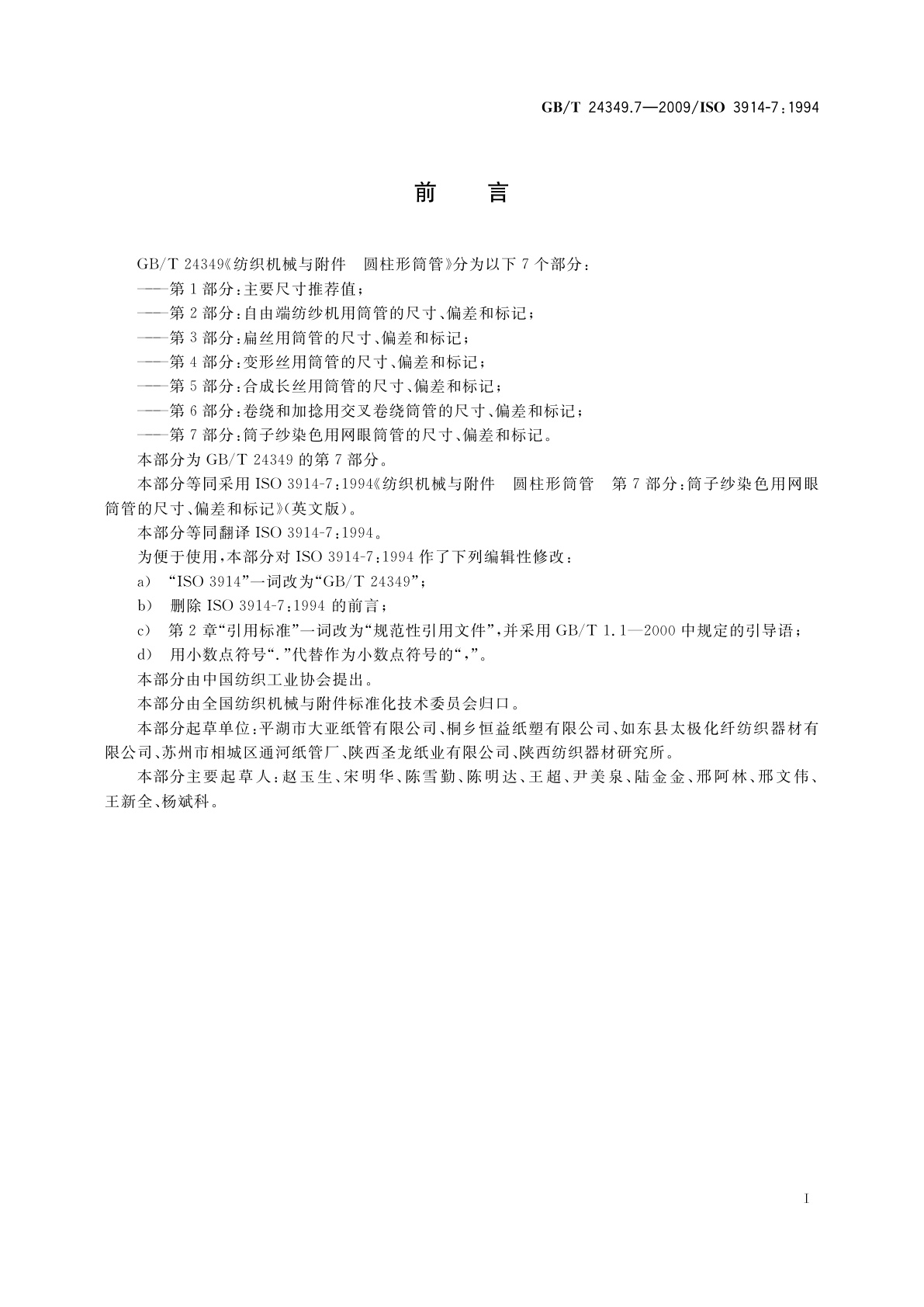 GB/T 24349.7-2009 纺织机械与附件　圆柱形筒管　第7部分：筒子纱染色用网眼筒管的尺寸、偏差和标记