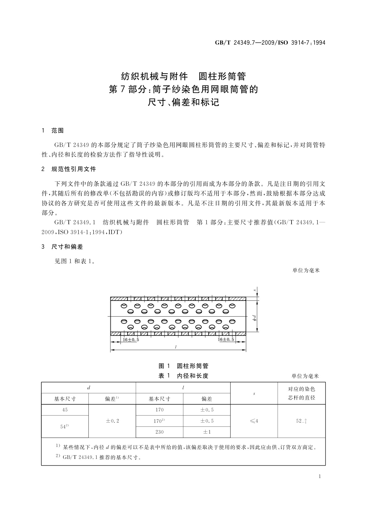GB/T 24349.7-2009 纺织机械与附件　圆柱形筒管　第7部分：筒子纱染色用网眼筒管的尺寸、偏差和标记