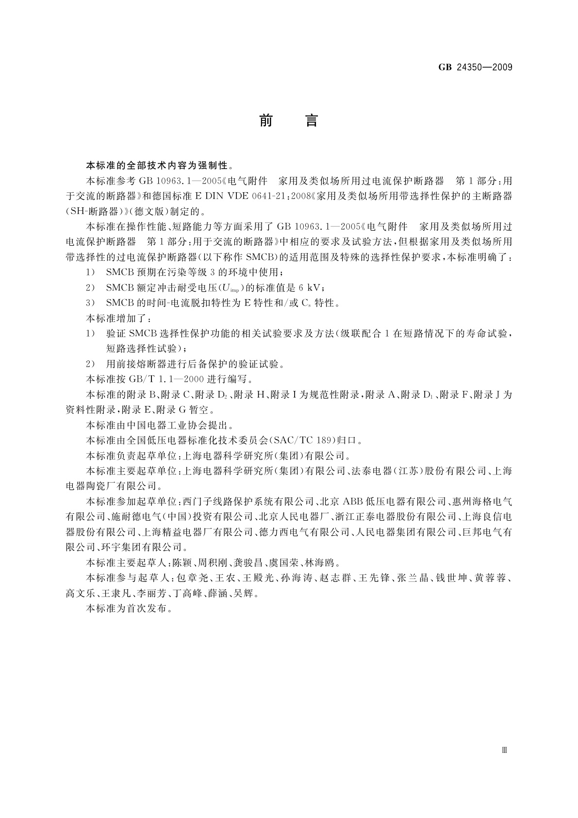 GB/T 24350-2009 家用及类似场所用带选择性的过电流保护断路器