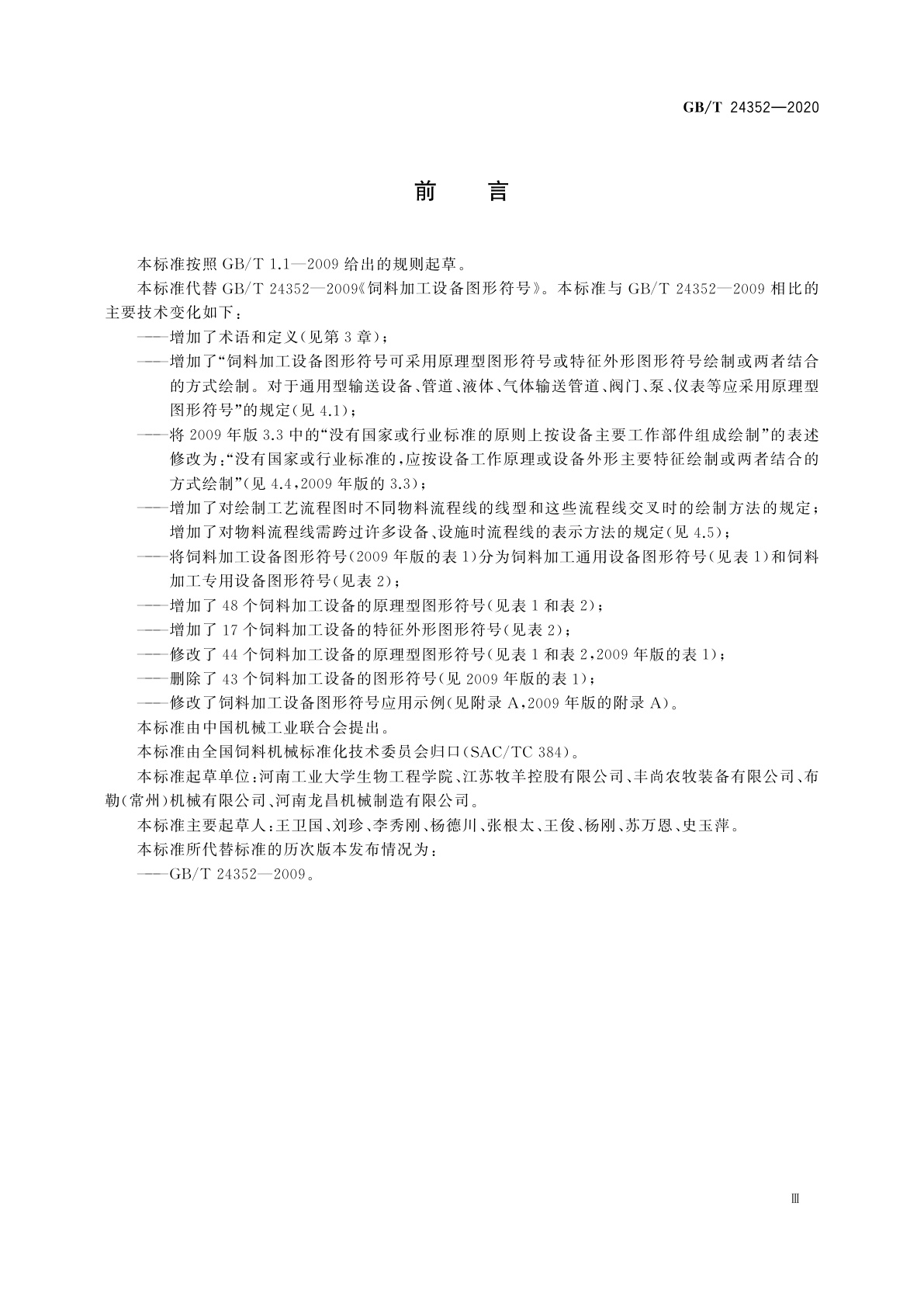 GB/T 24352-2020 饲料加工设备图形符号