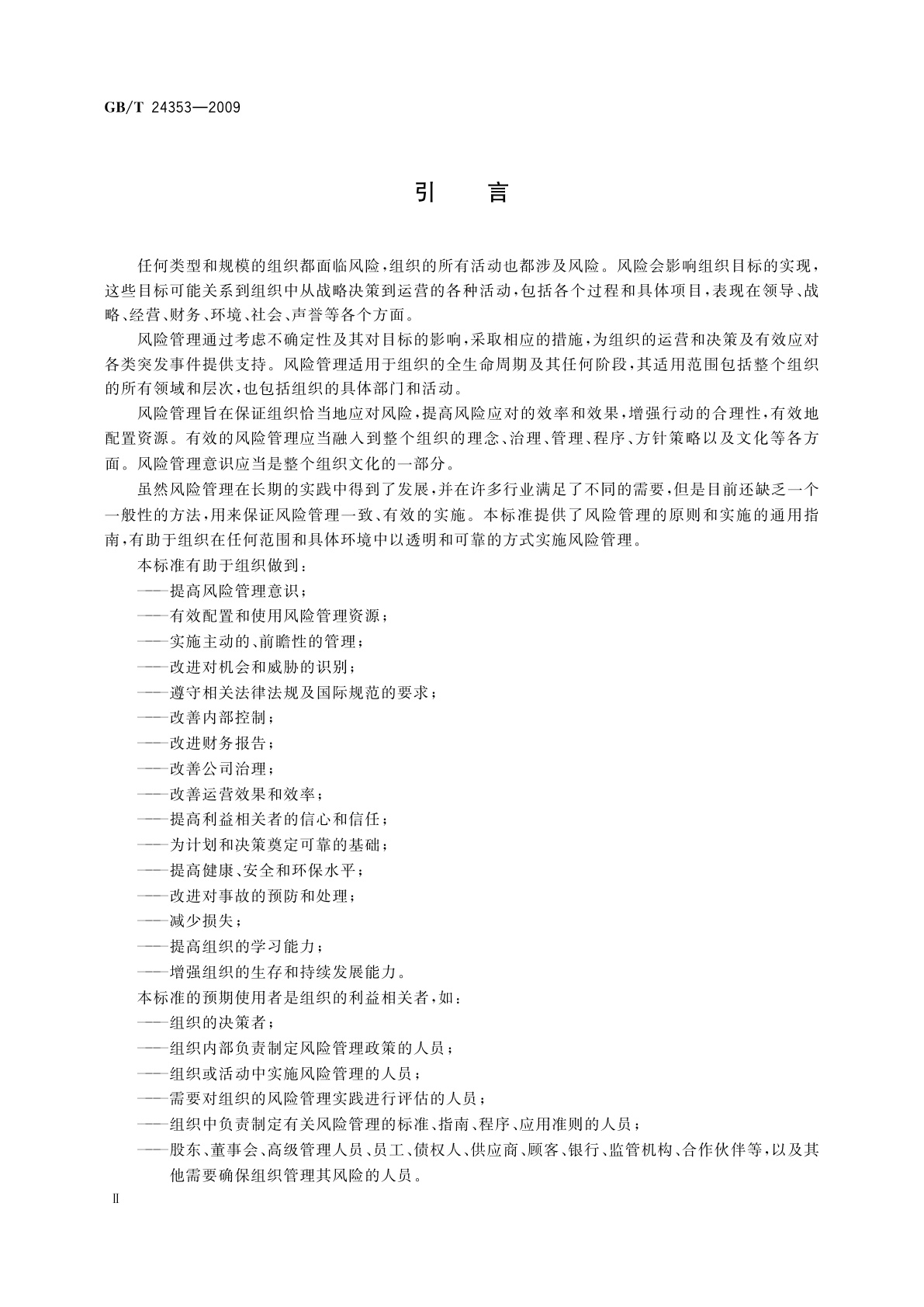 GB/T 24353-2009 风险管理　原则与实施指南