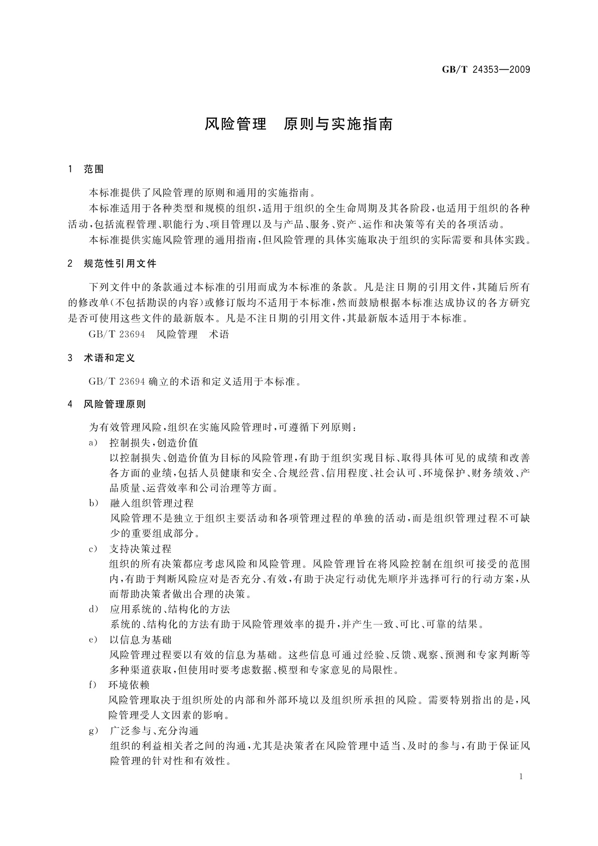 GB/T 24353-2009 风险管理　原则与实施指南