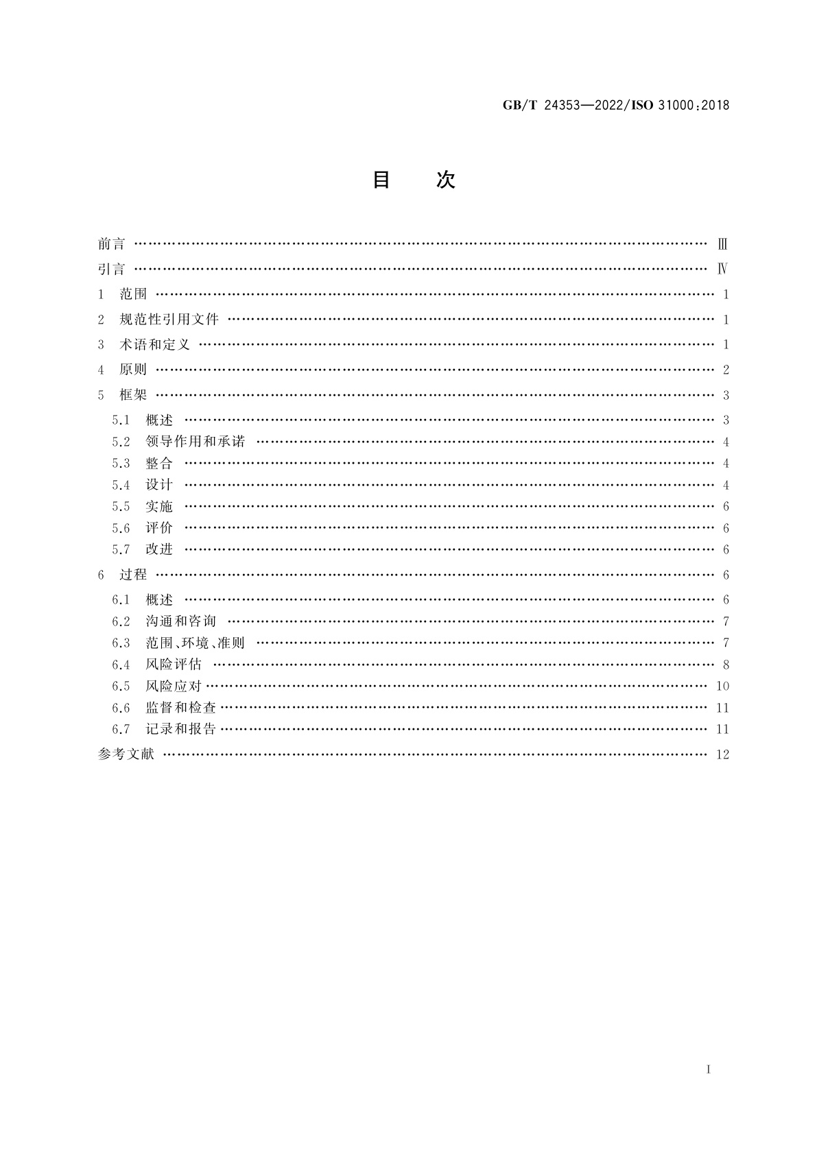 GB/T 24353-2022 风险管理　指南