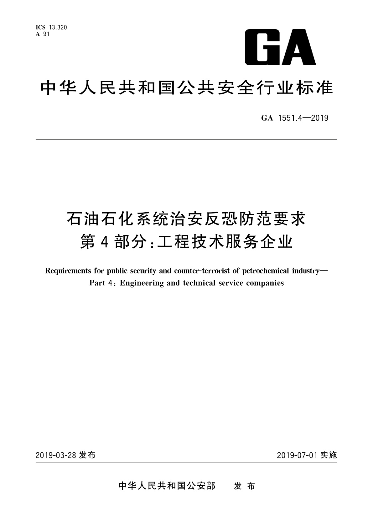 石油石化系统治安反恐防范要求　第4部分：工程技术服务企业.pdf