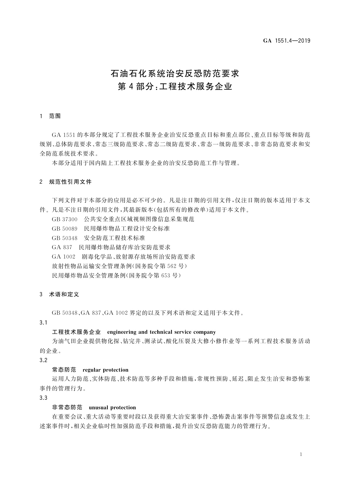 GA 1551.4-2019 石油石化系统治安反恐防范要求　第4部分：工程技术服务企业