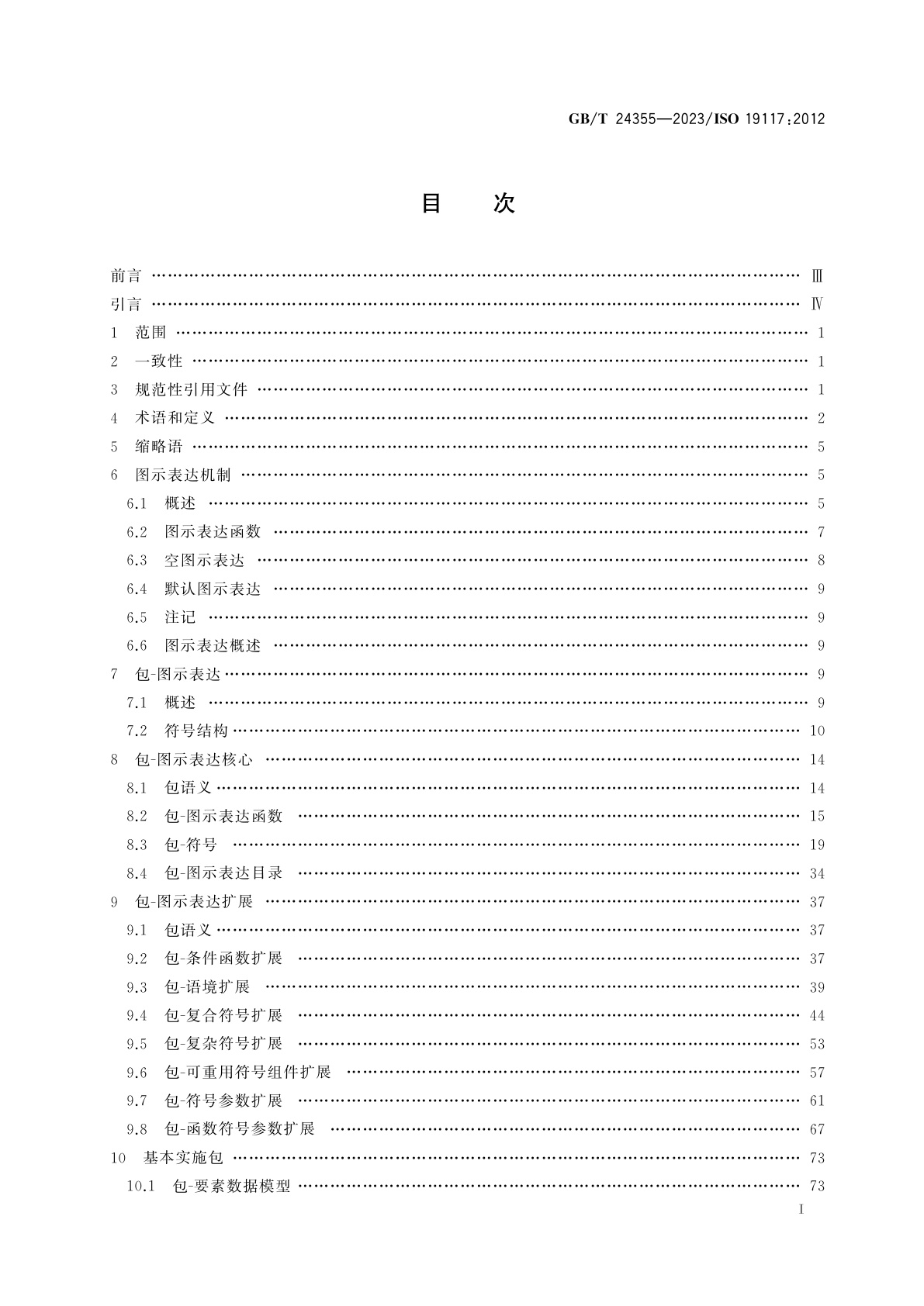GB/T 24355-2023 地理信息　图示表达