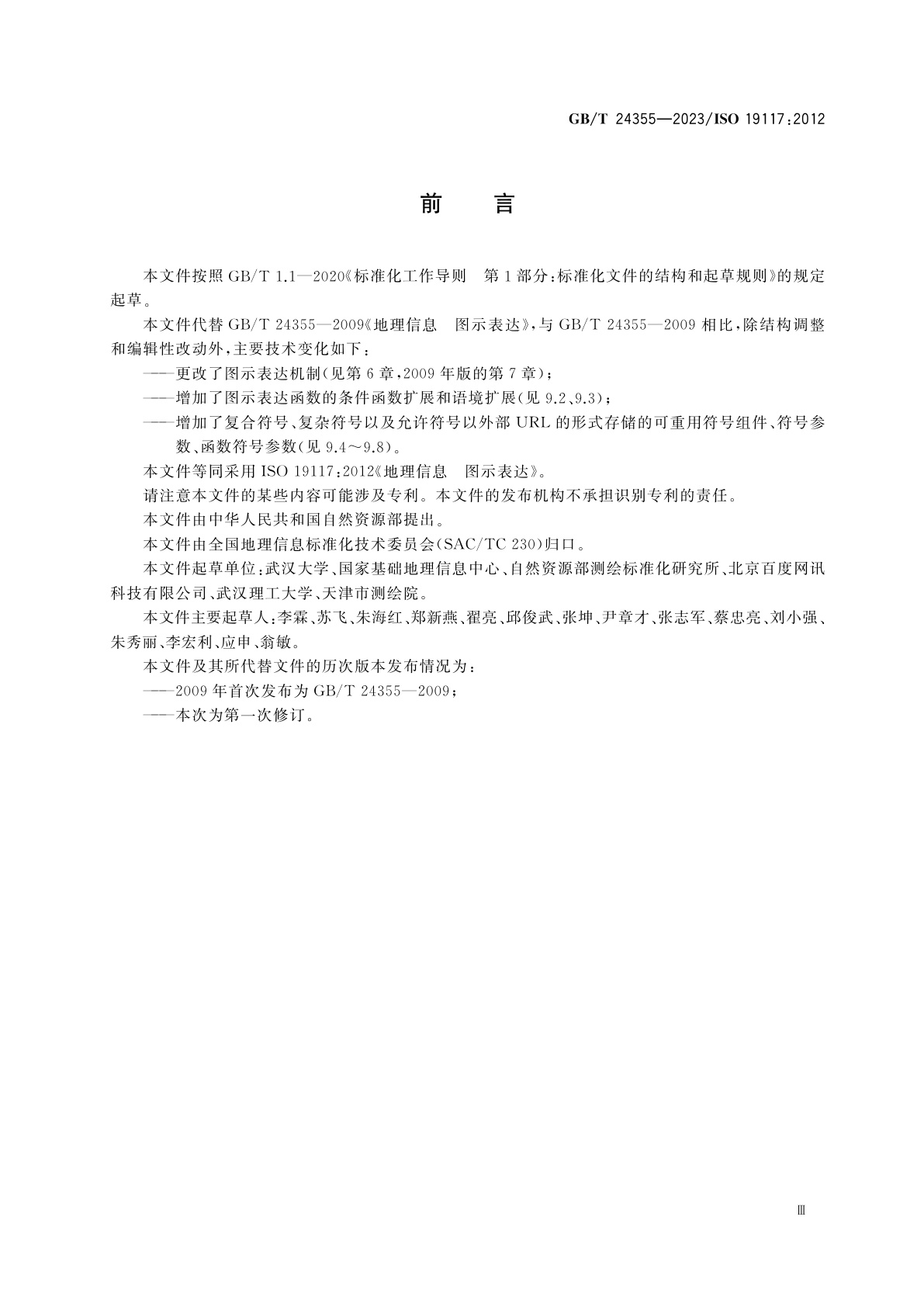 GB/T 24355-2023 地理信息　图示表达