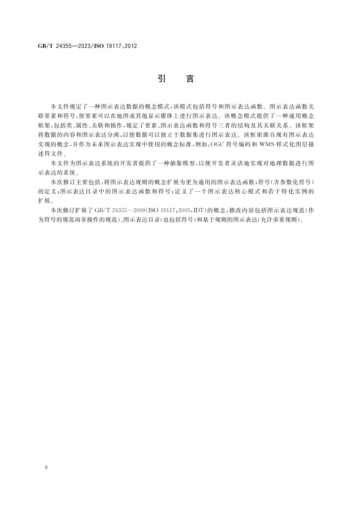 GB/T 24355-2023 地理信息　图示表达