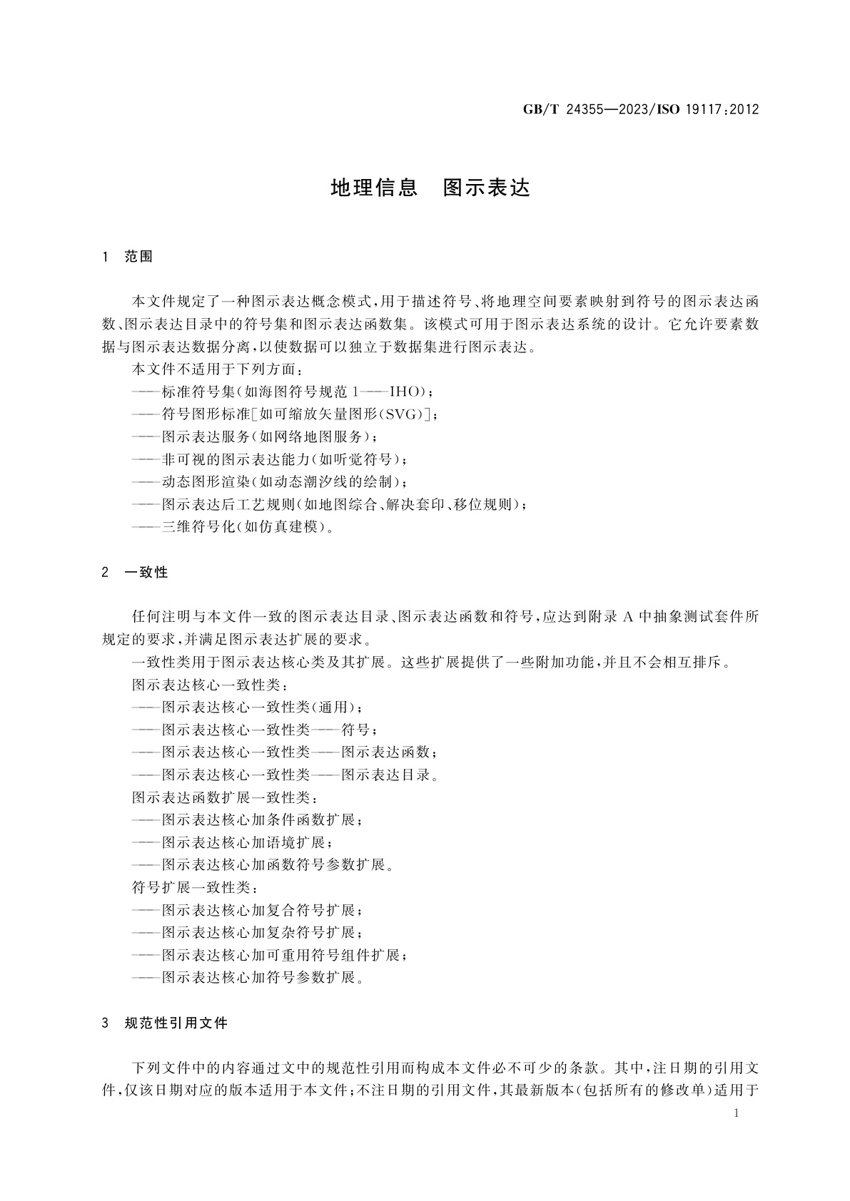GB/T 24355-2023 地理信息　图示表达