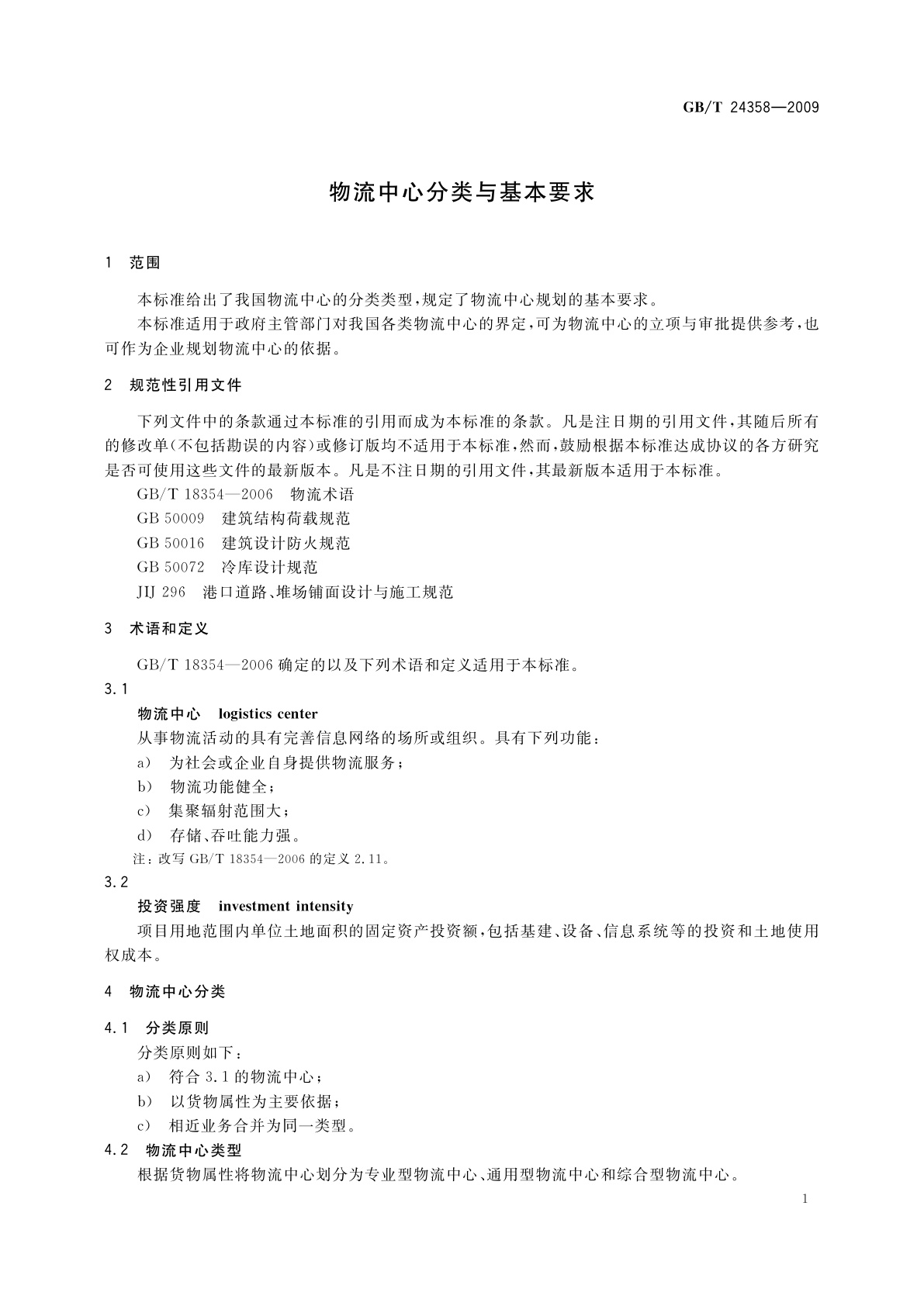 GB/T 24358-2009 物流中心分类与基本要求