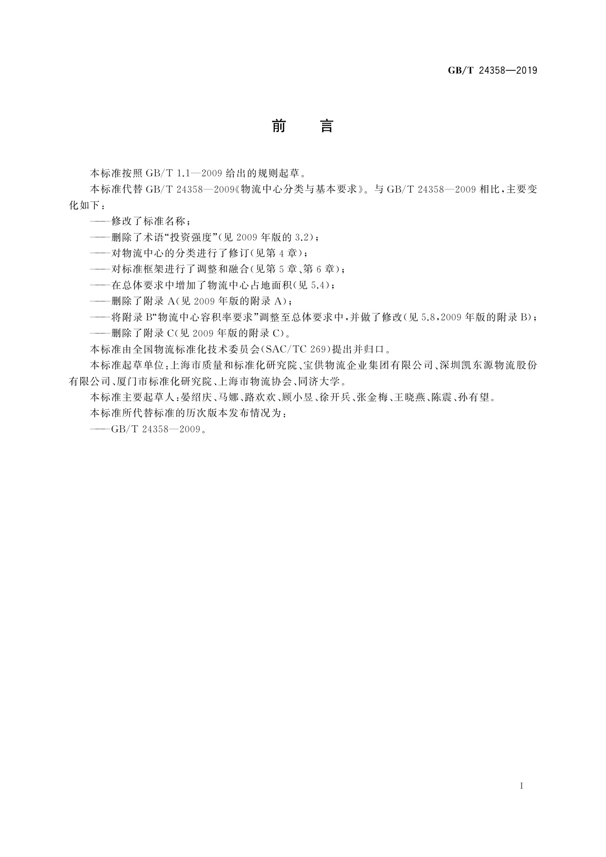 GB/T 24358-2019 物流中心分类与规划基本要求