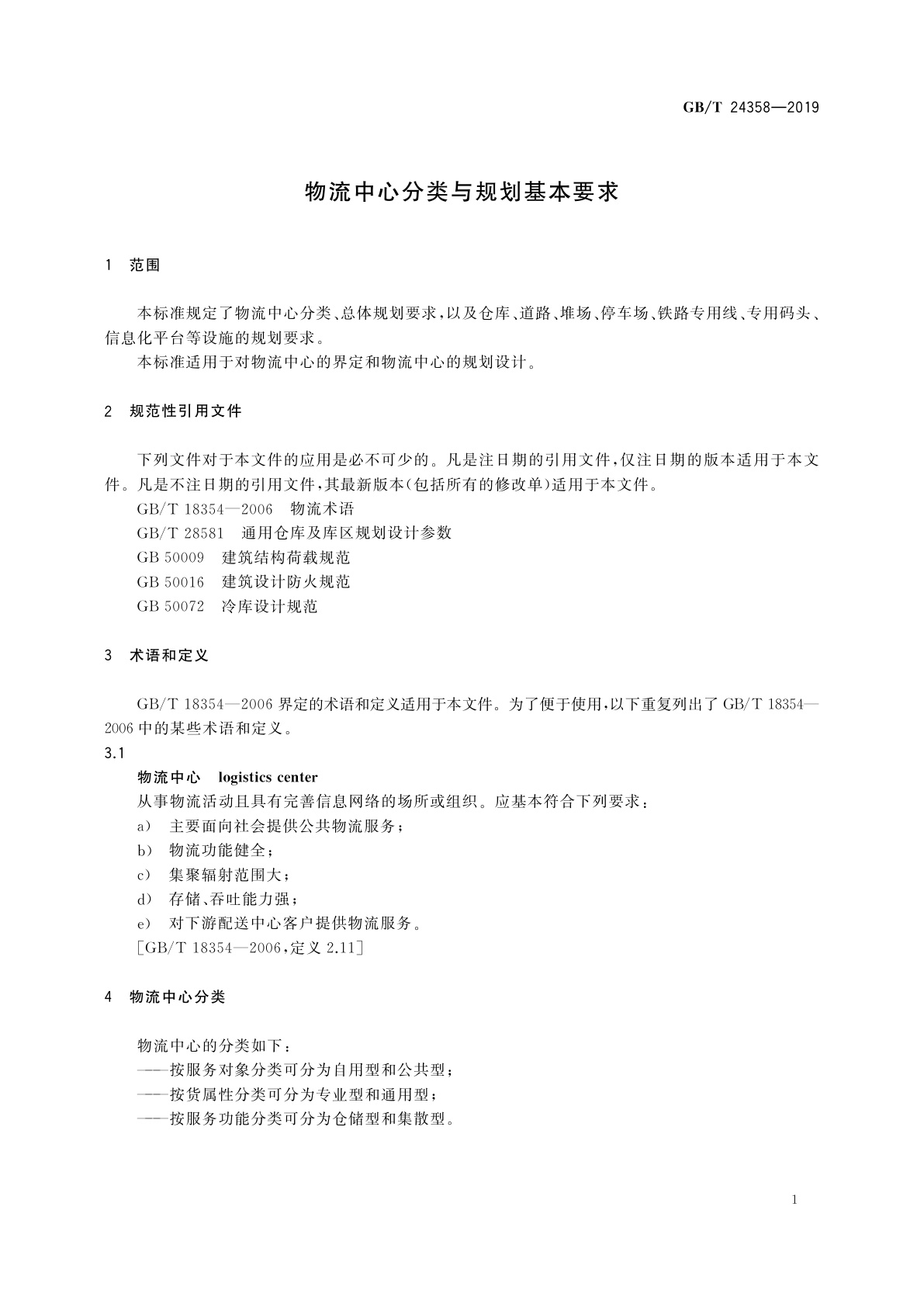 GB/T 24358-2019 物流中心分类与规划基本要求