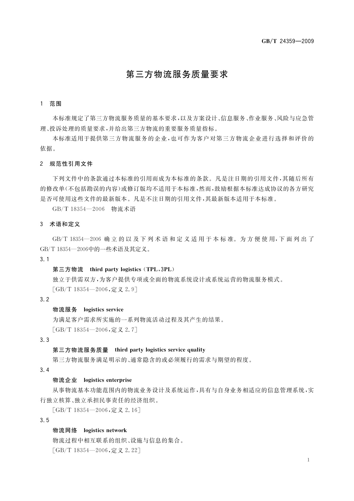 GB/T 24359-2009 第三方物流服务质量要求