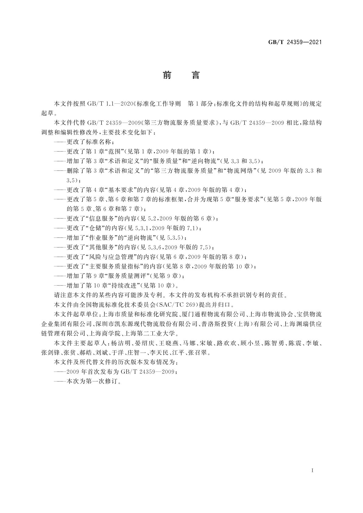 GB/T 24359-2021 第三方物流服务质量及测评