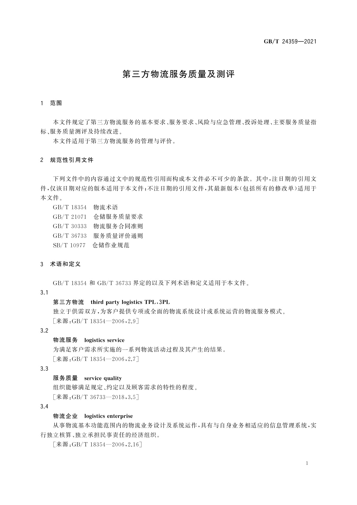 GB/T 24359-2021 第三方物流服务质量及测评