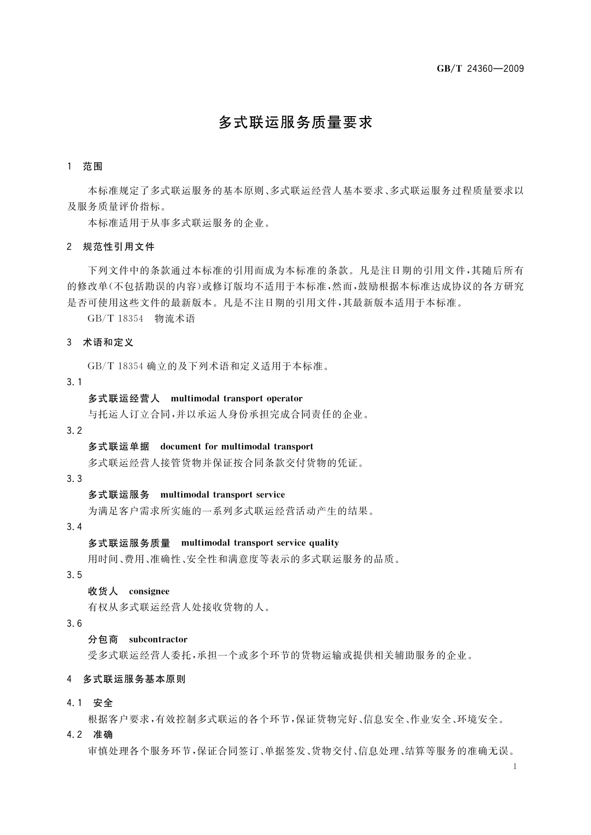 GB/T 24360-2009 多式联运服务质量要求