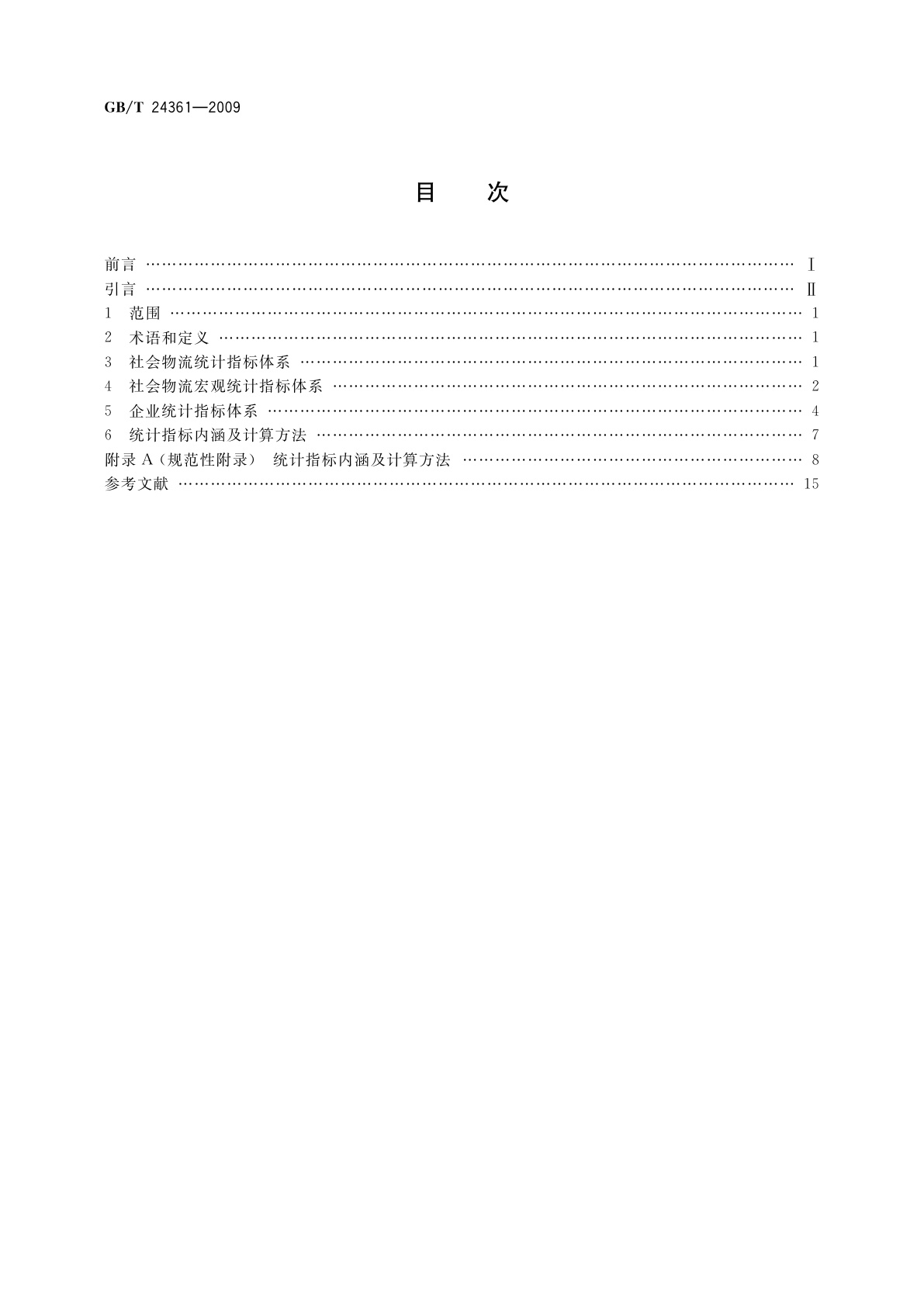 GB/T 24361-2009 社会物流统计指标体系