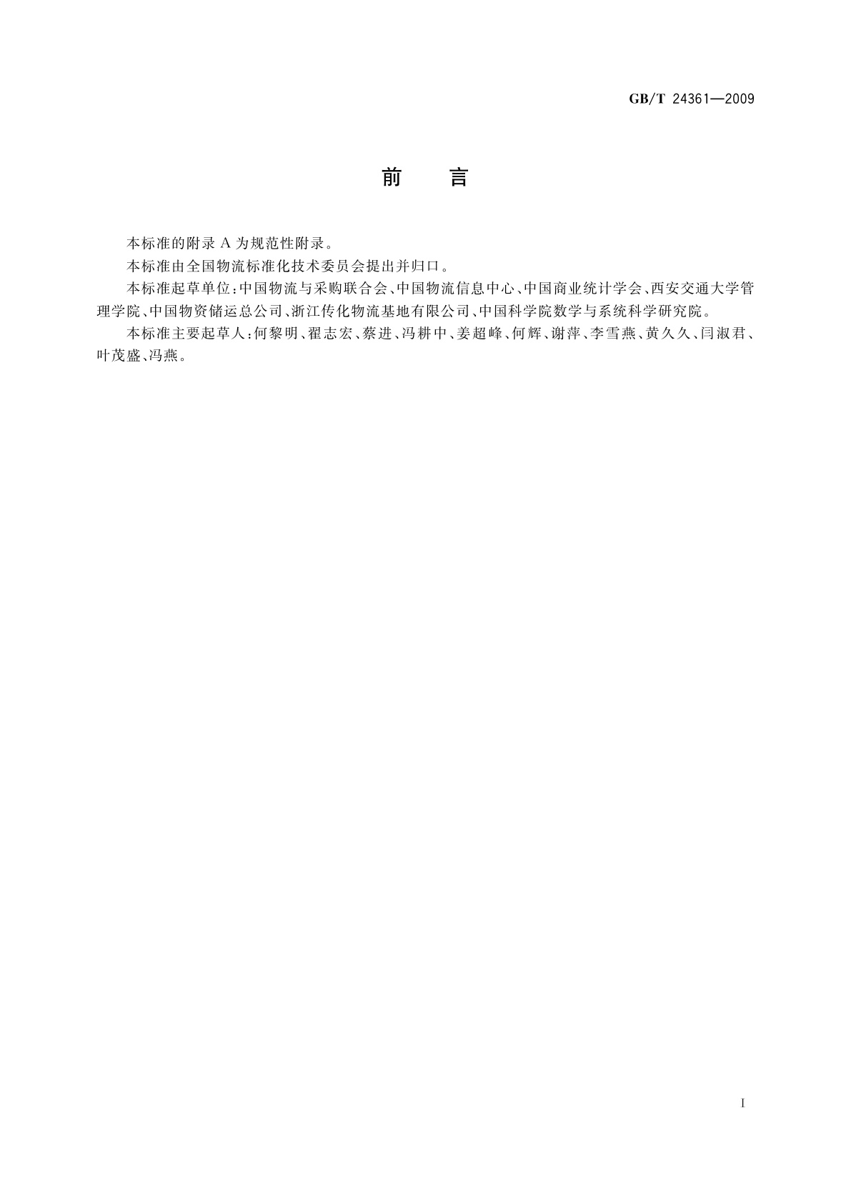 GB/T 24361-2009 社会物流统计指标体系