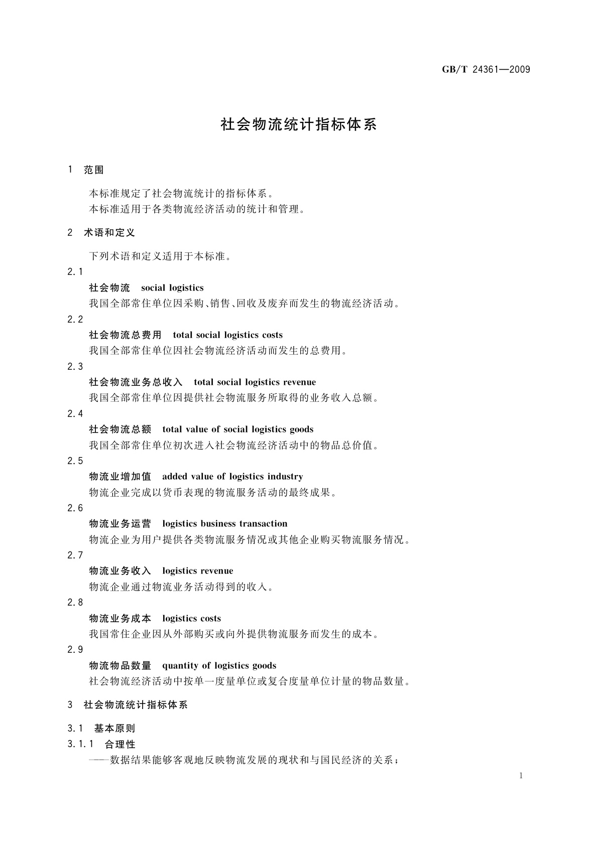 GB/T 24361-2009 社会物流统计指标体系