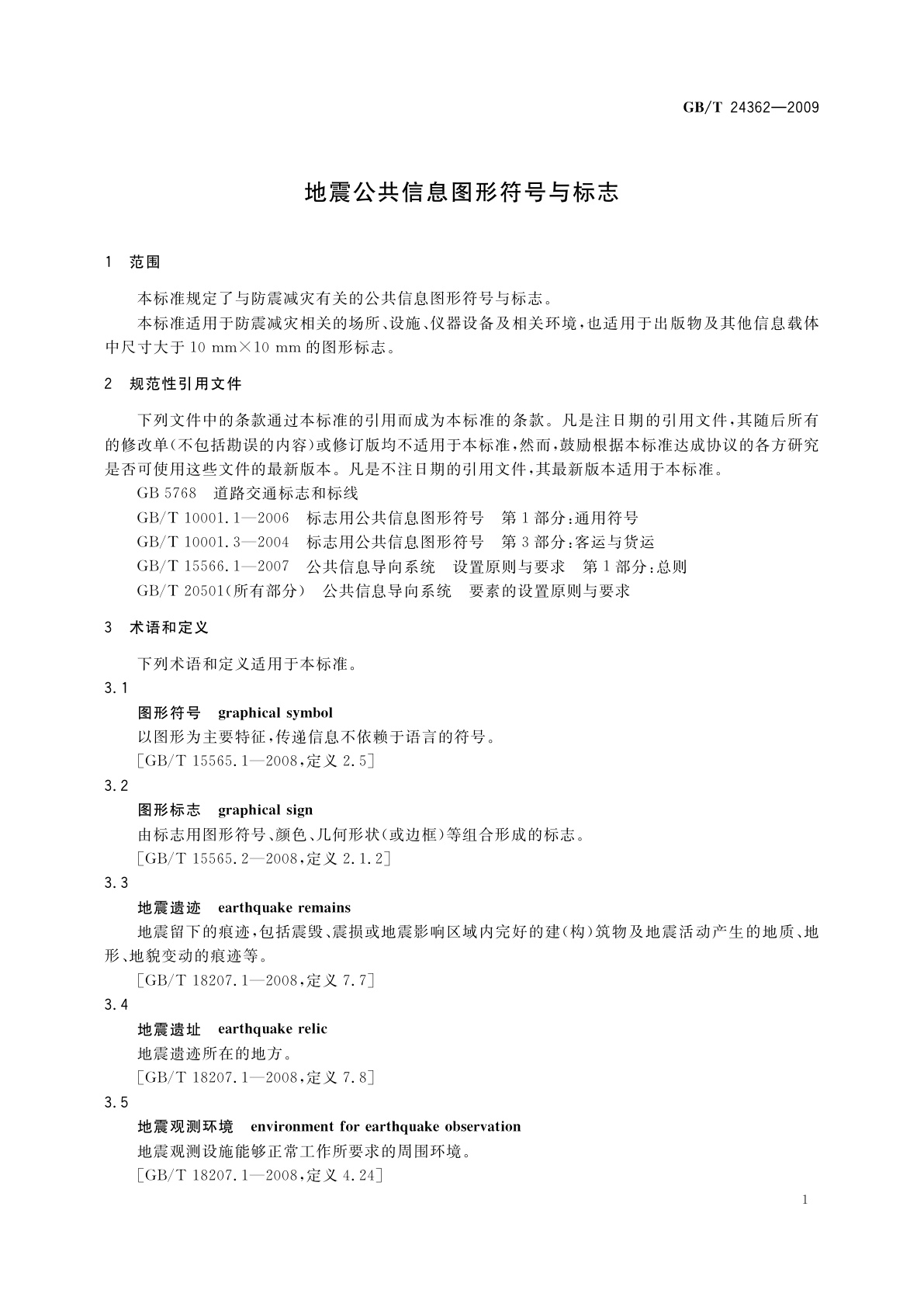 GB/T 24362-2009 地震公共信息图形符号与标志
