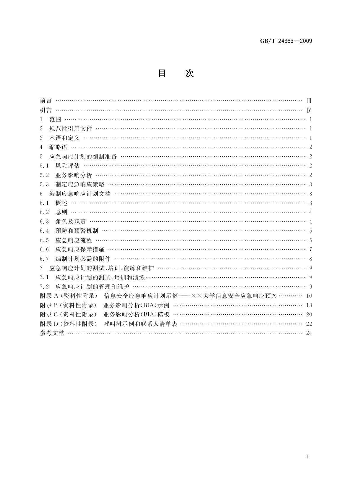 GB/T 24363-2009 信息安全技术　信息安全应急响应计划规范