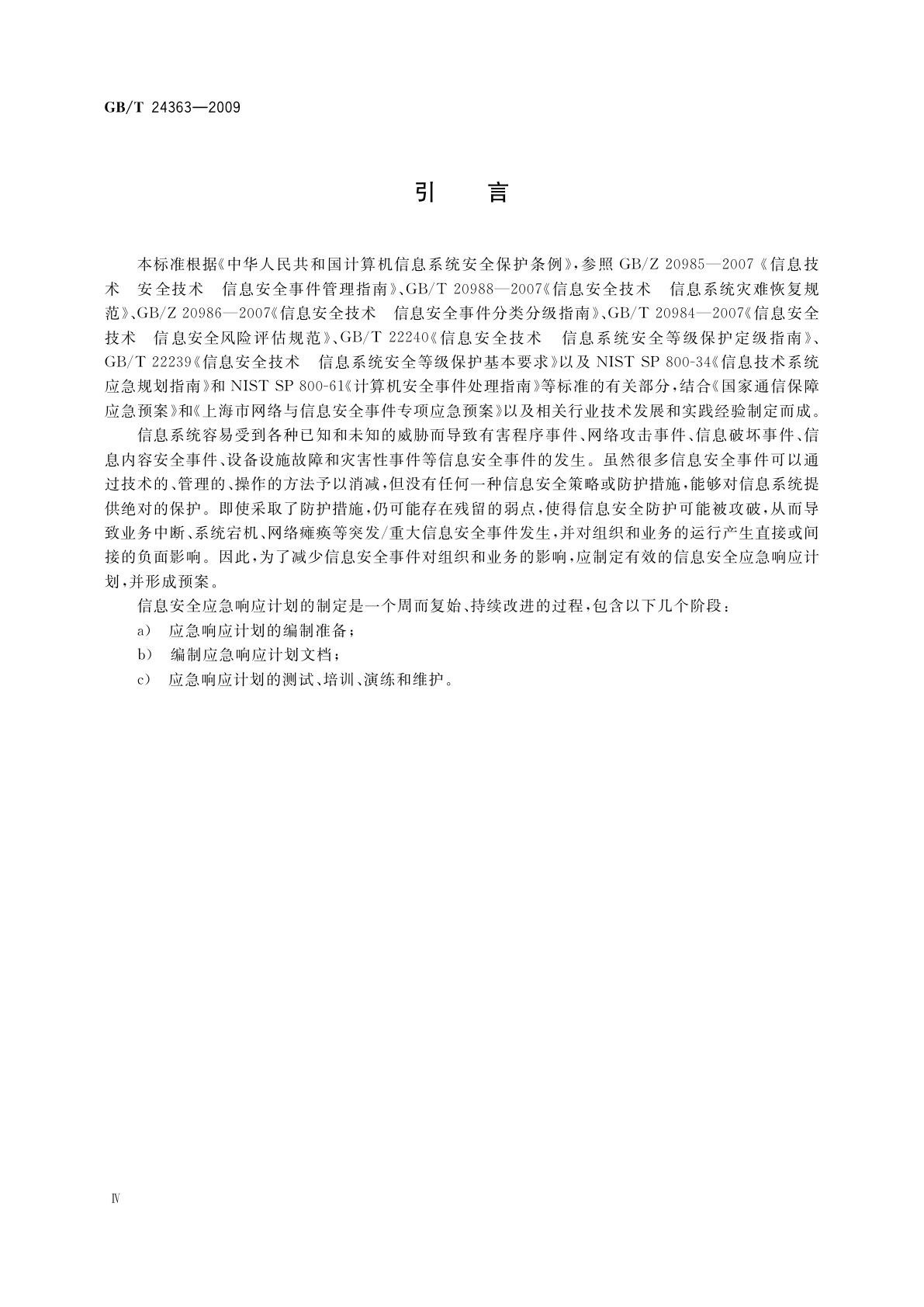 GB/T 24363-2009 信息安全技术　信息安全应急响应计划规范
