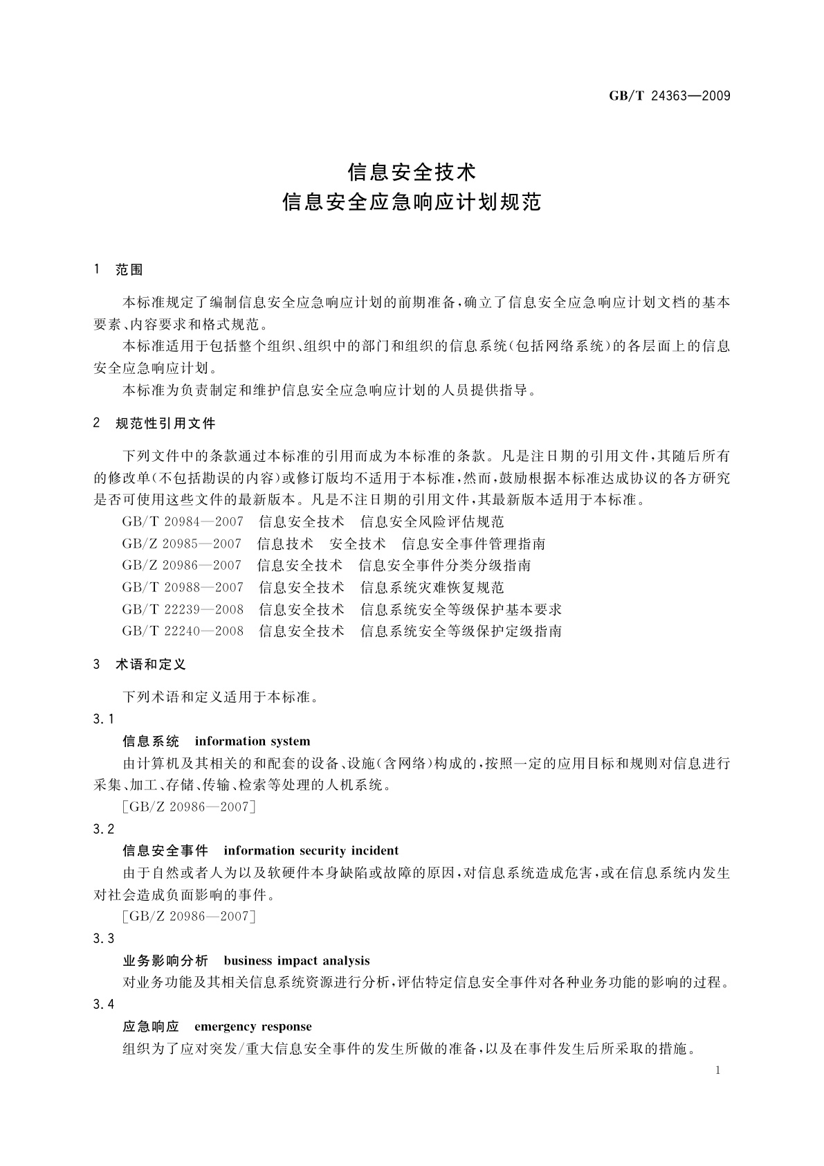 GB/T 24363-2009 信息安全技术　信息安全应急响应计划规范