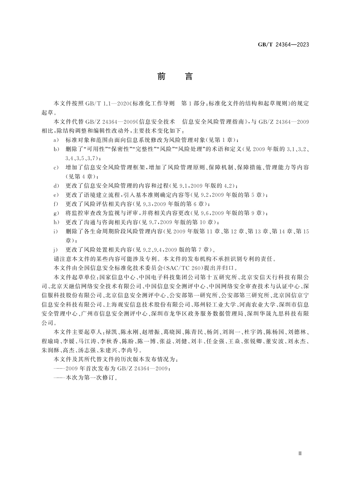 GB/T 24364-2023 信息安全技术　信息安全风险管理实施指南