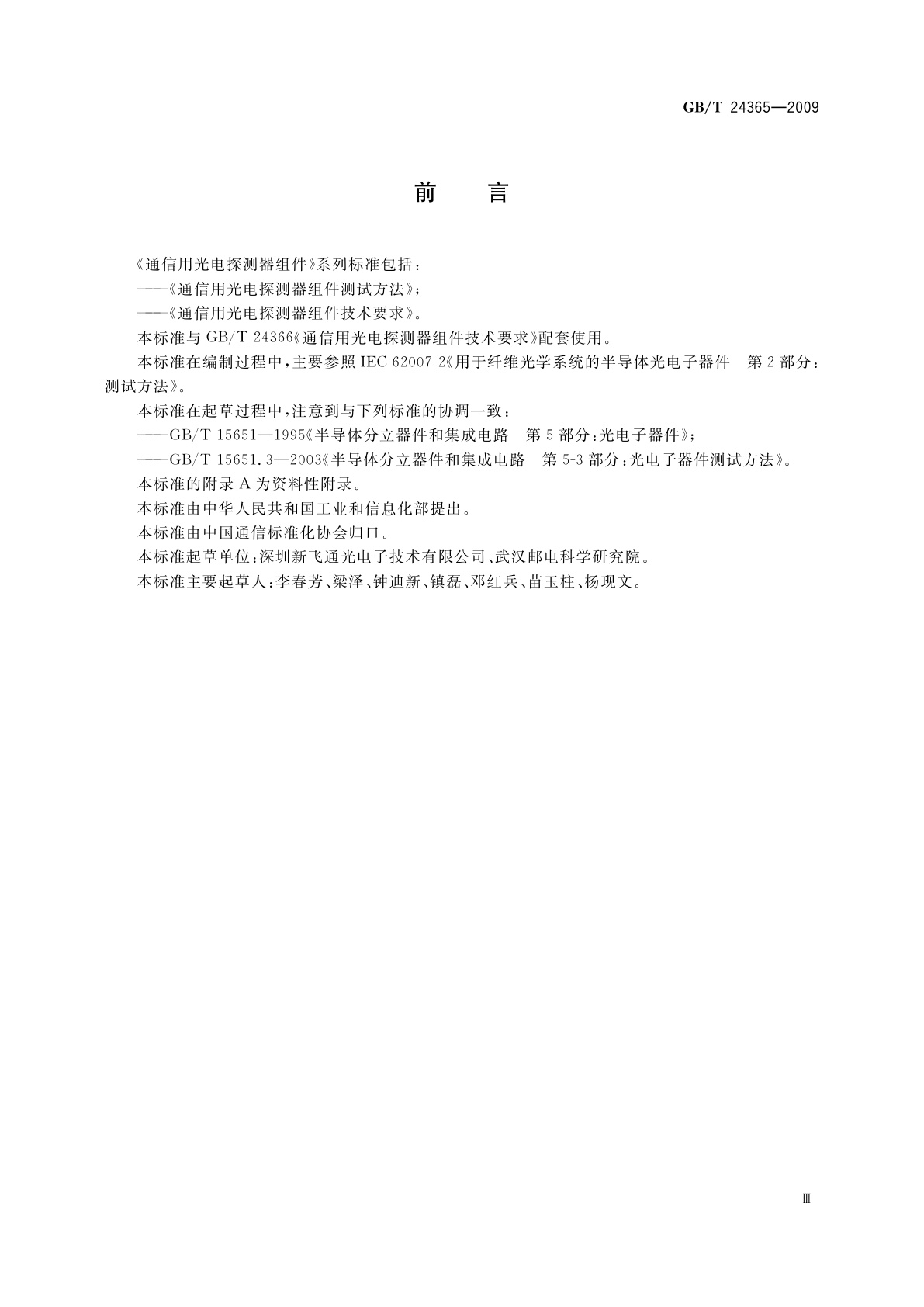 GB/T 24365-2009 通信用光电探测器组件测试方法