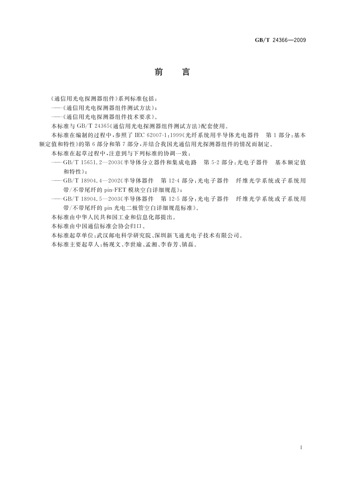 GB/T 24366-2009 通信用光电探测器组件技术要求