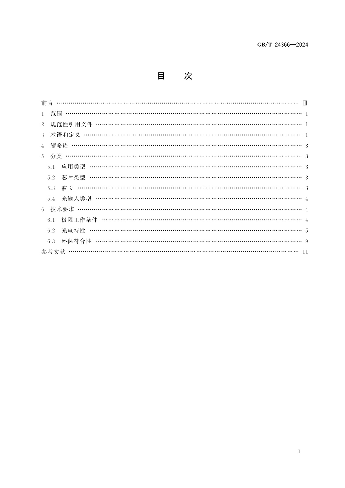 GB/T 24366-2024 通信用光电探测器组件技术要求