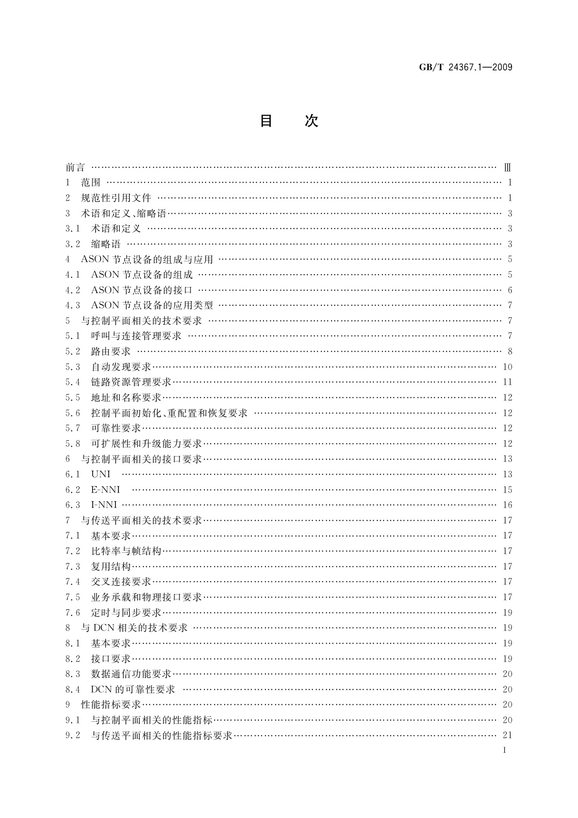 GB/T 24367.1-2009 自动交换光网络(ASON)节点设备技术要求　第1部分：基于SDH的ASON节点设备技术要求
