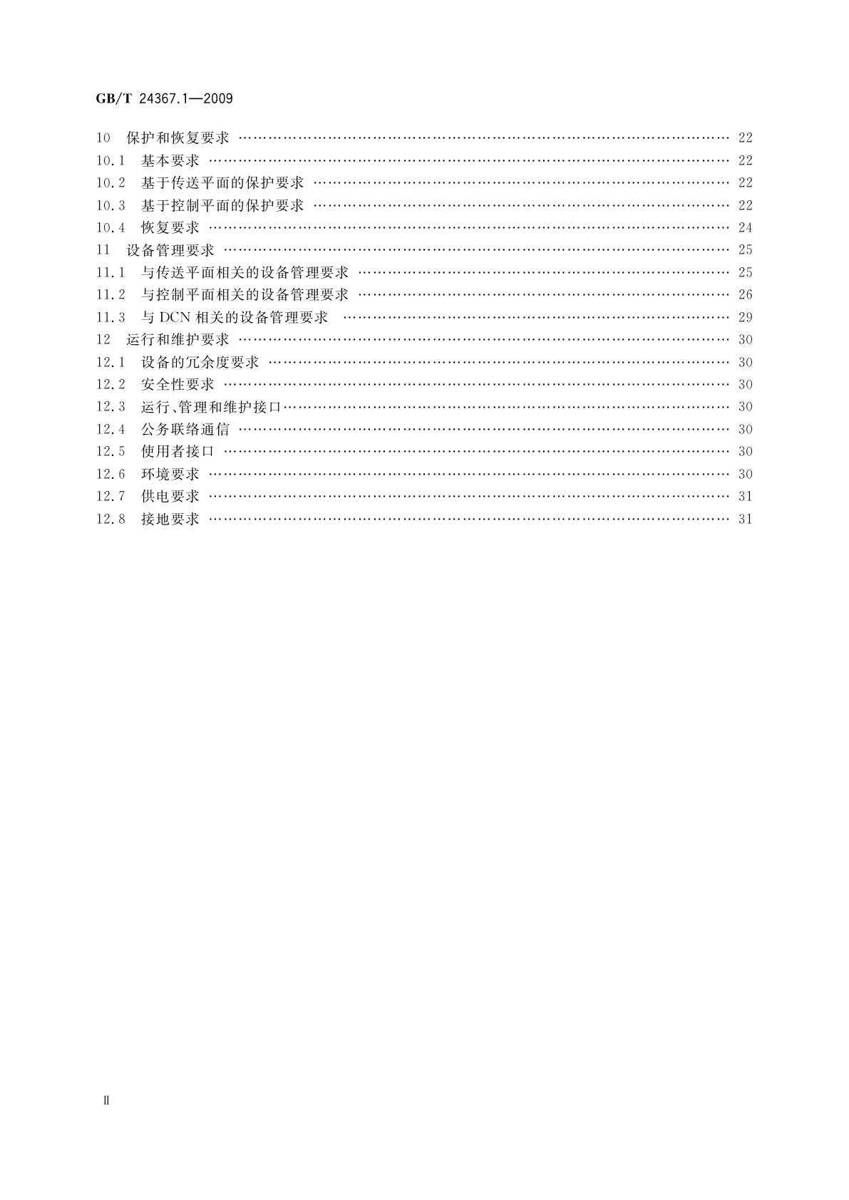 GB/T 24367.1-2009 自动交换光网络(ASON)节点设备技术要求　第1部分：基于SDH的ASON节点设备技术要求