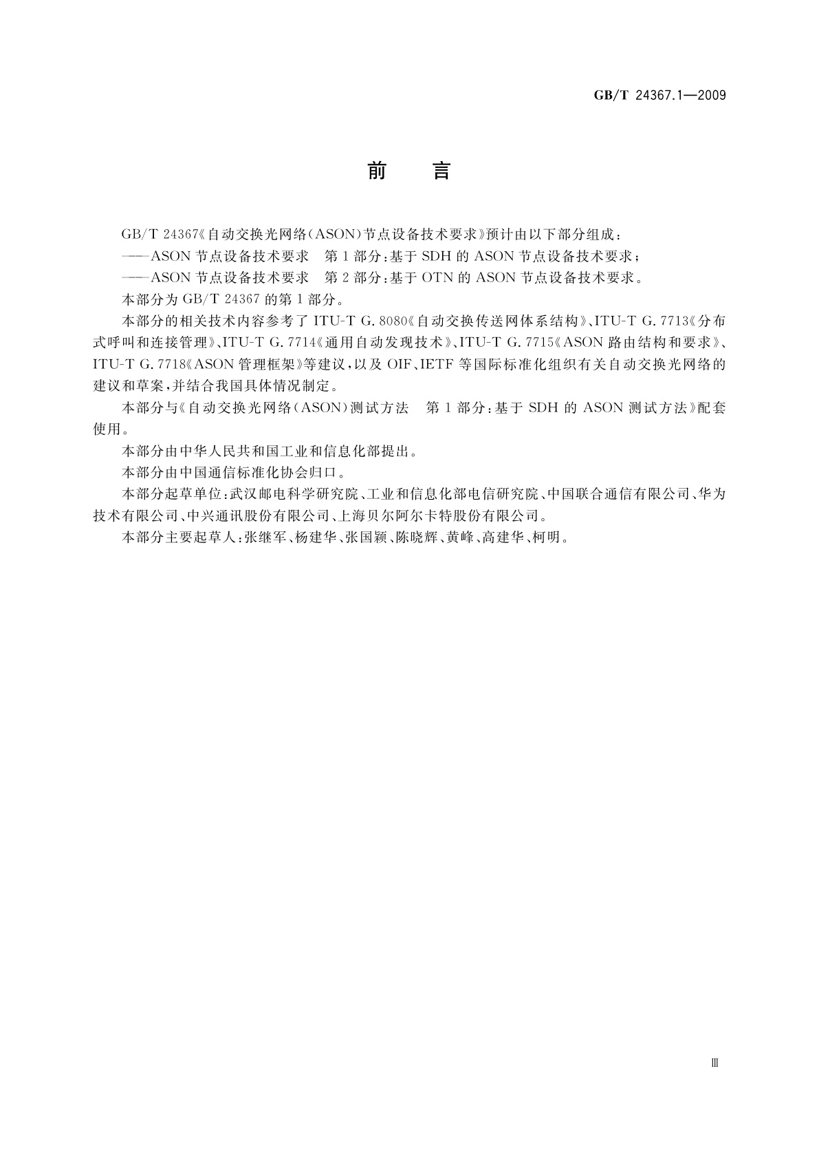 GB/T 24367.1-2009 自动交换光网络(ASON)节点设备技术要求　第1部分：基于SDH的ASON节点设备技术要求