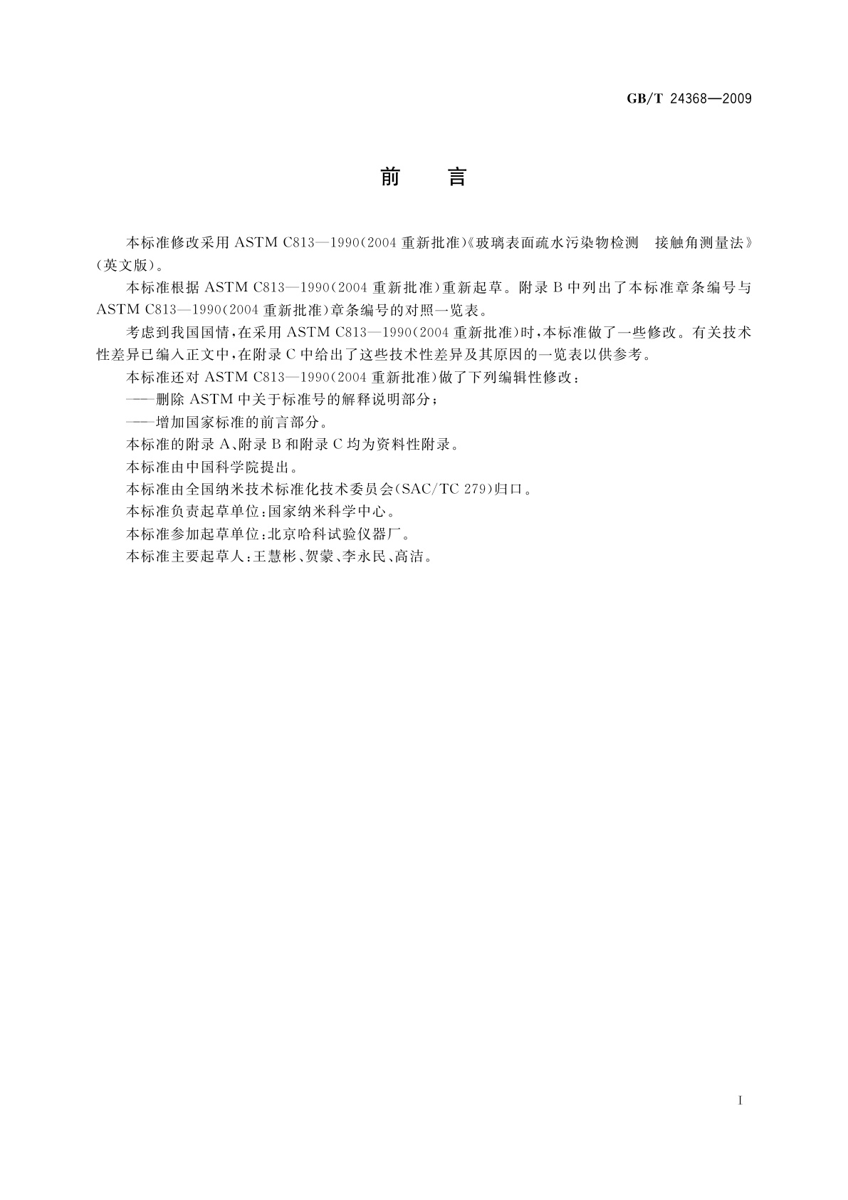 GB/T 24368-2009 玻璃表面疏水污染物检测接触角测量法