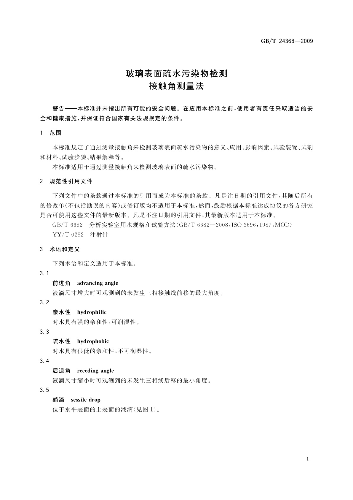 GB/T 24368-2009 玻璃表面疏水污染物检测接触角测量法