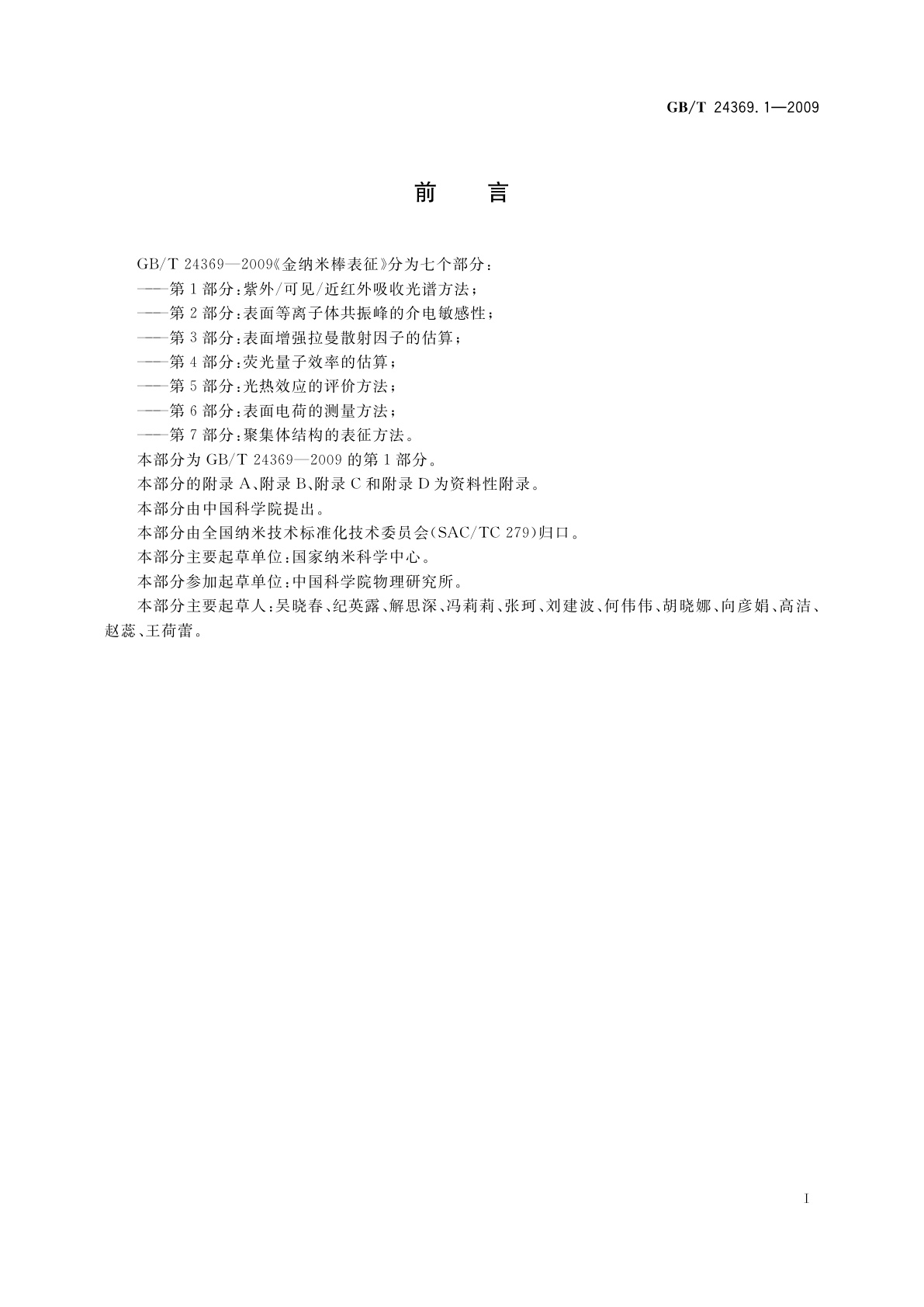 GB/T 24369.1-2009 金纳米棒表征　第1部分：紫外/可见/近红外吸收光谱方法