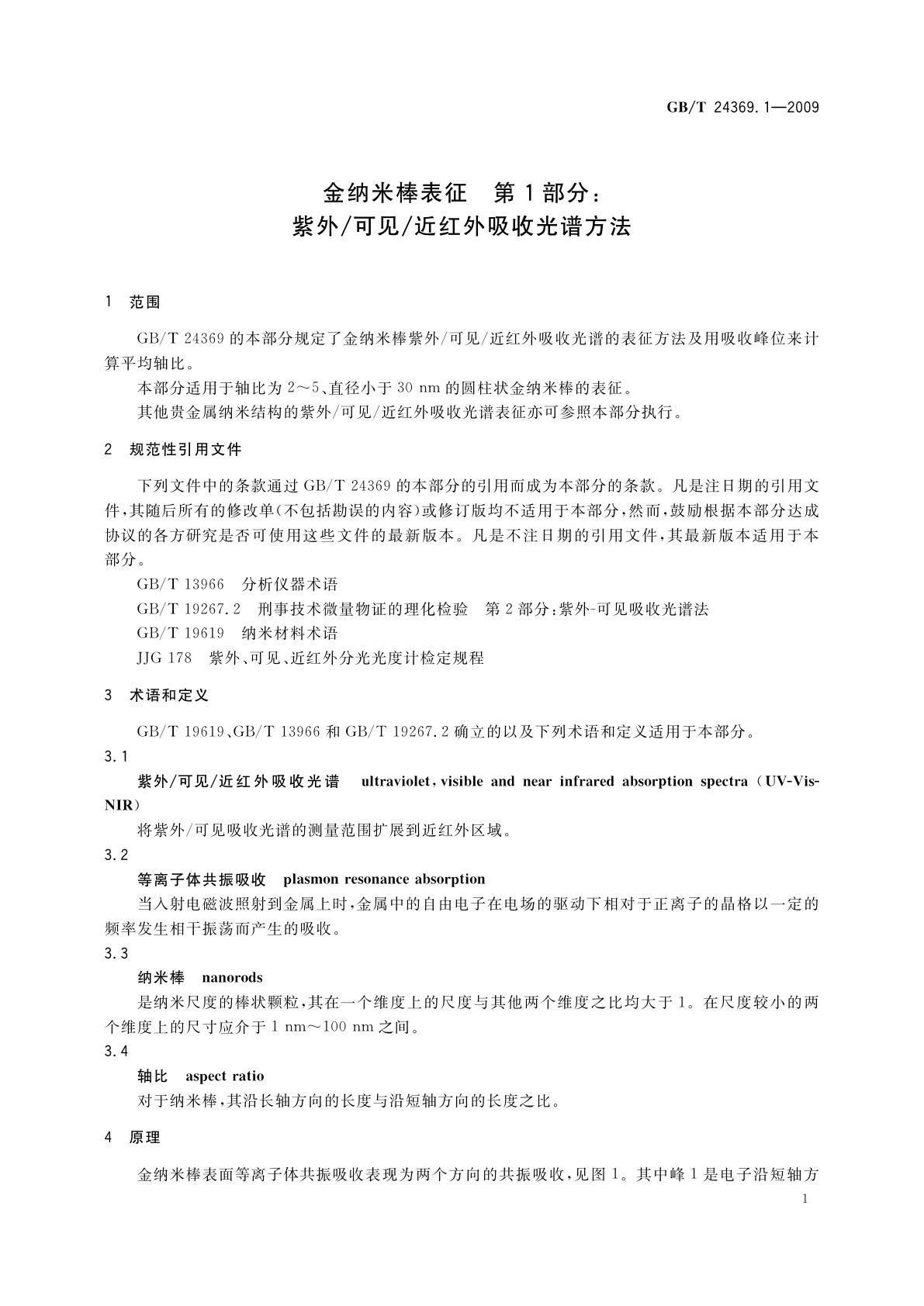 GB/T 24369.1-2009 金纳米棒表征　第1部分：紫外/可见/近红外吸收光谱方法
