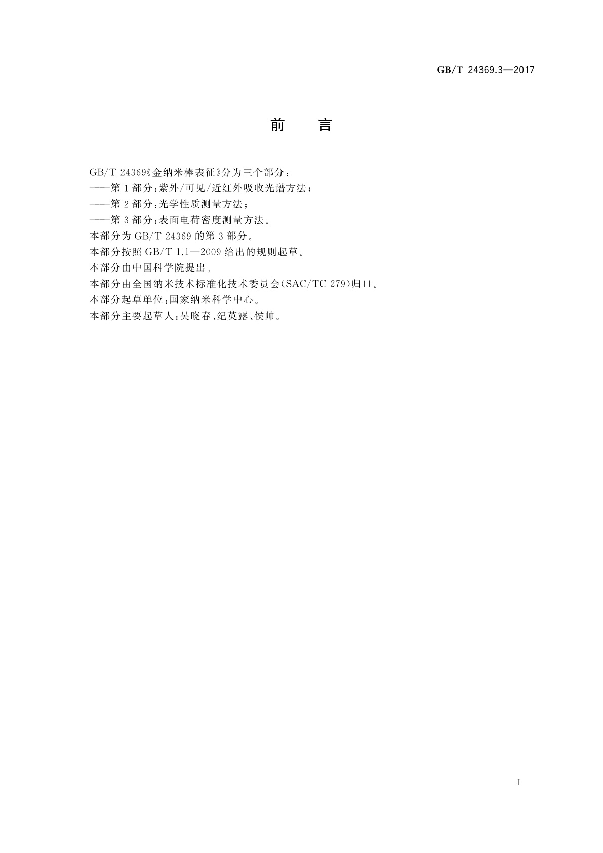 GB/T 24369.3-2017 金纳米棒表征　第3部分：表面电荷密度测量方法