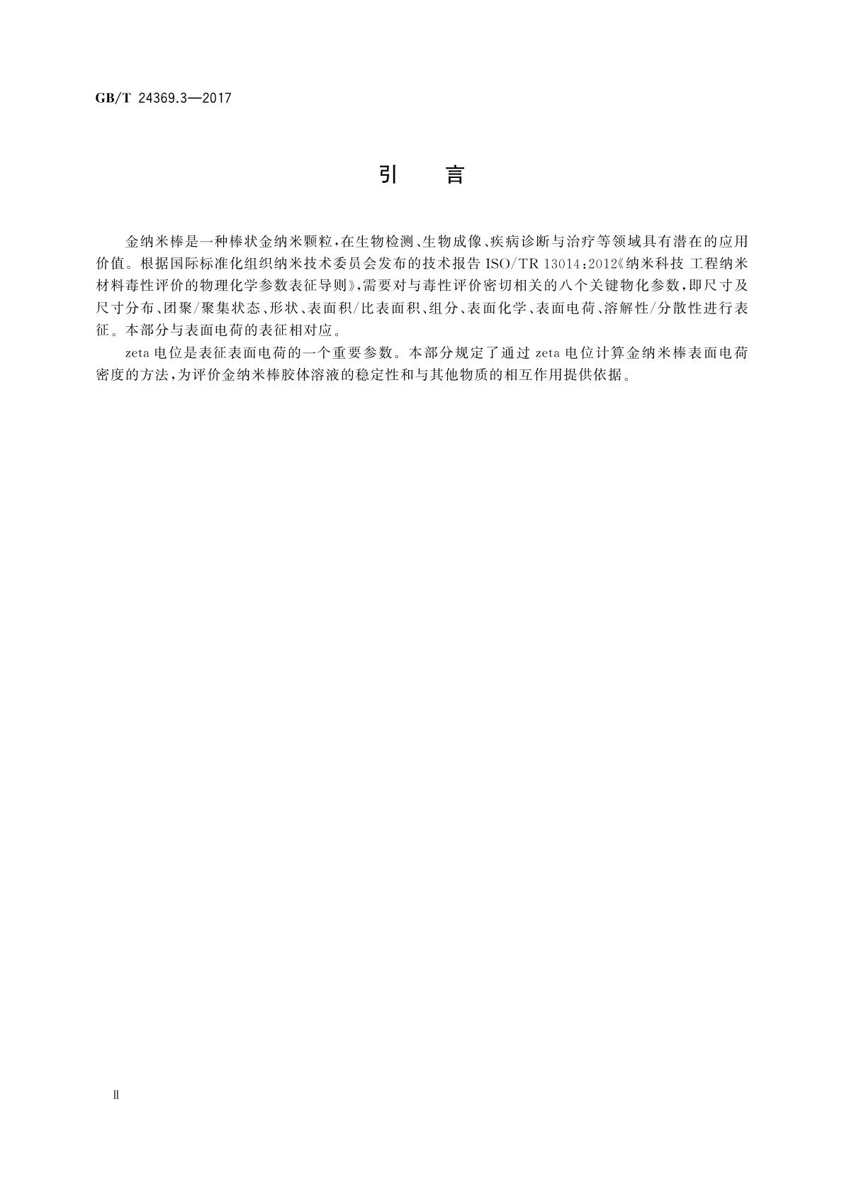 GB/T 24369.3-2017 金纳米棒表征　第3部分：表面电荷密度测量方法