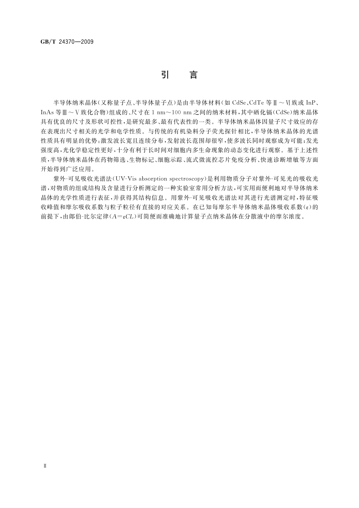 GB/T 24370-2009 硒化镉量子点纳米晶体表征　紫外-可见吸收光谱方法