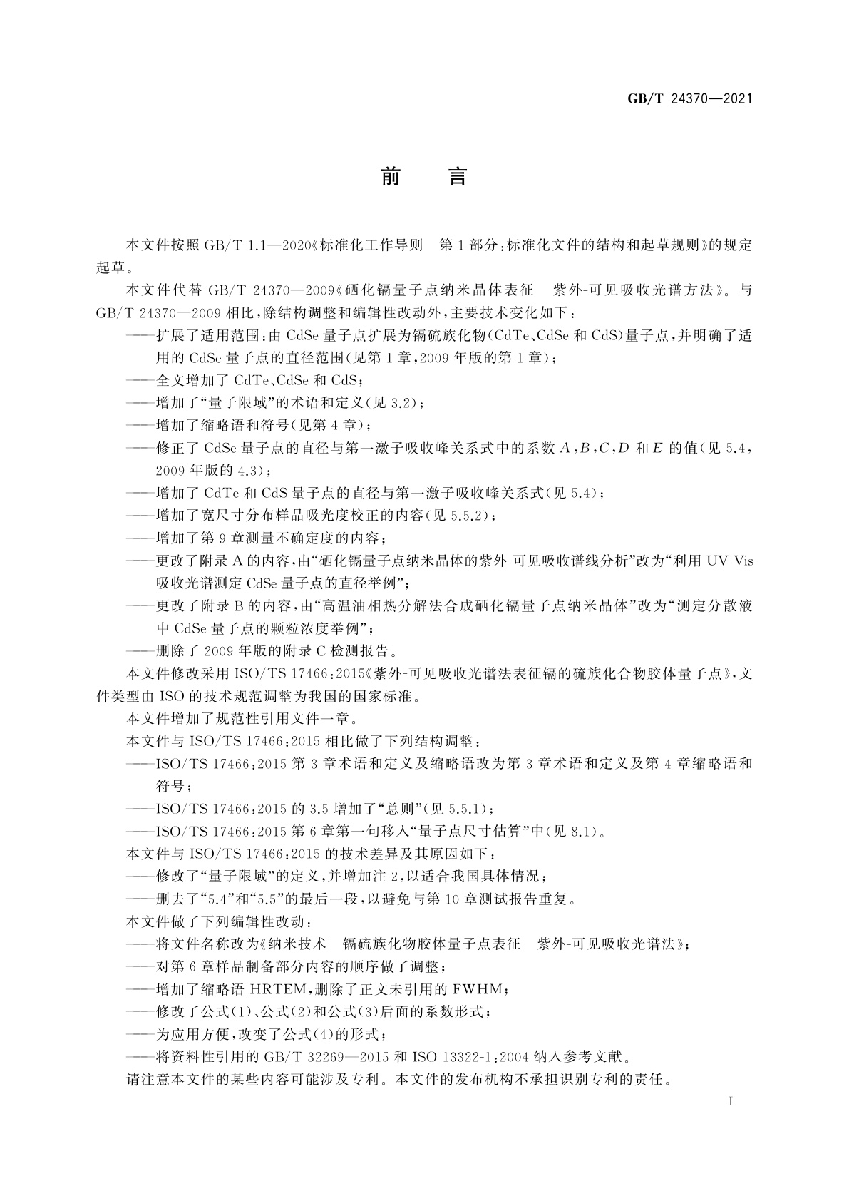 GB/T 24370-2021 纳米技术　镉硫族化物胶体量子点表征　紫外-可见吸收光谱法