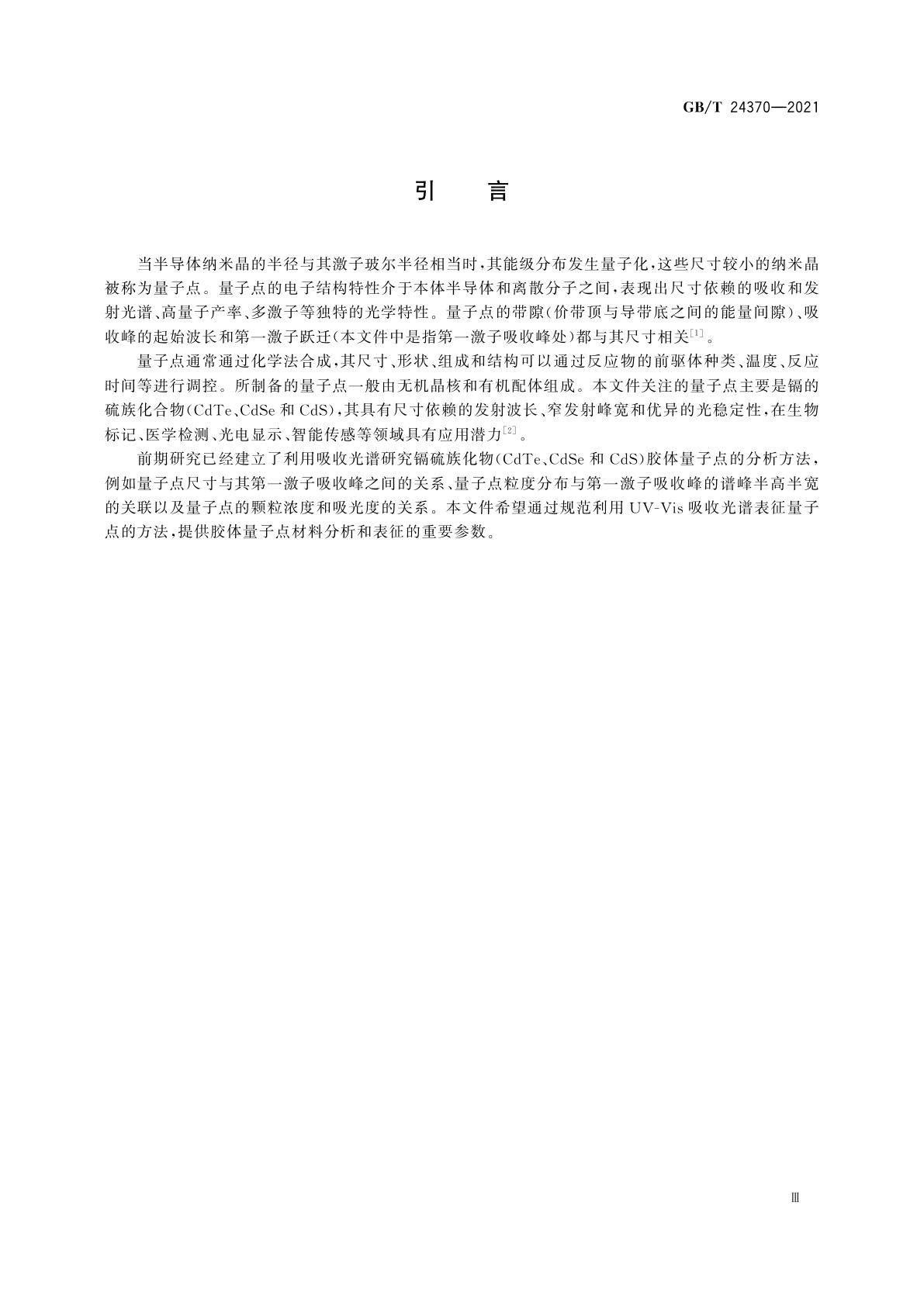 GB/T 24370-2021 纳米技术　镉硫族化物胶体量子点表征　紫外-可见吸收光谱法