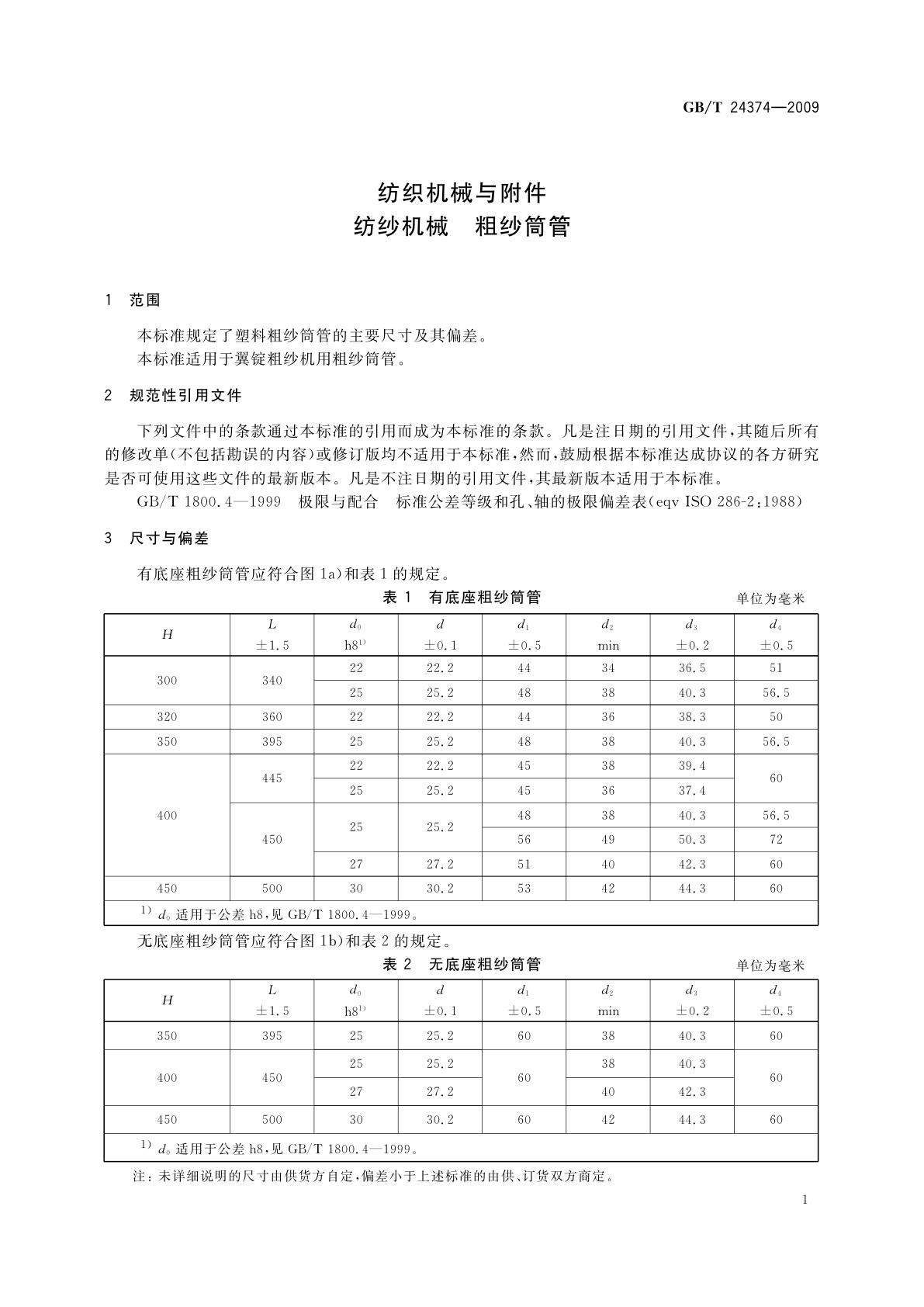 GB/T 24374-2009 纺织机械与附件　纺纱机械　粗纱筒管