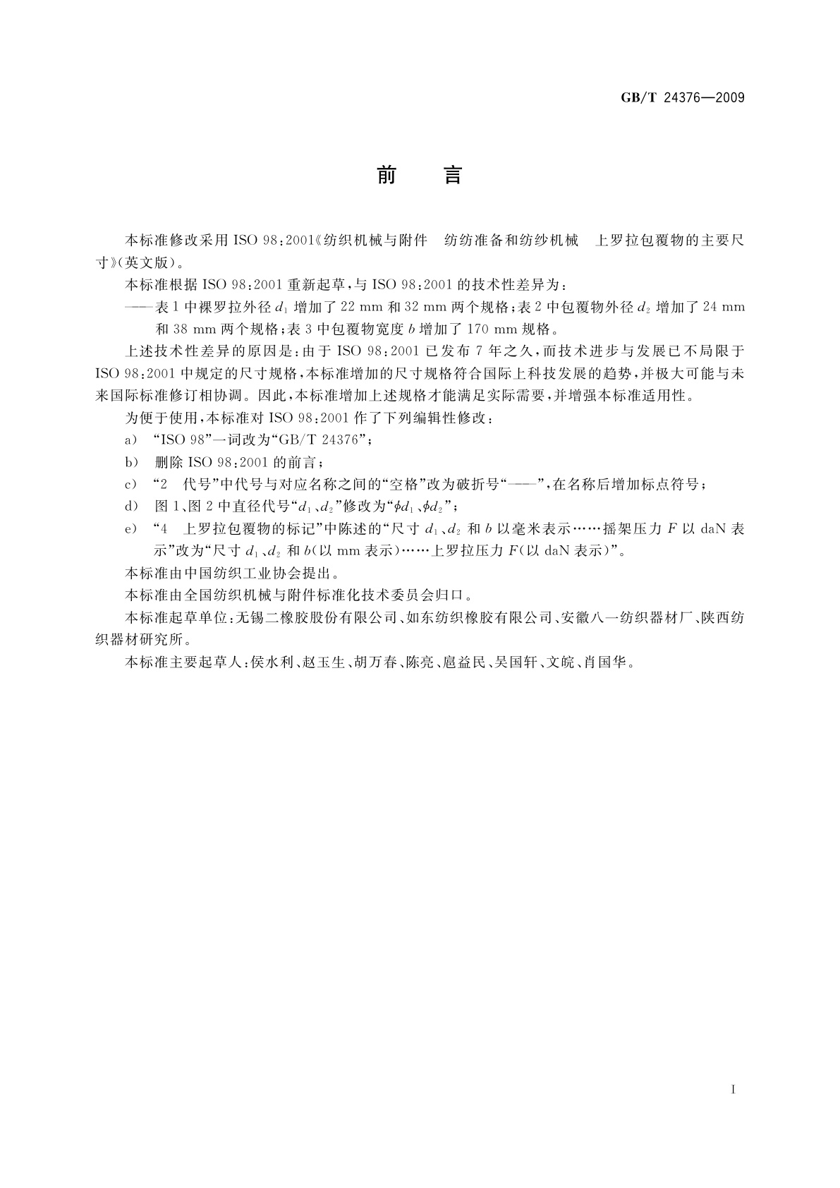 GB/T 24376-2009 纺织机械与附件　纺纱准备和纺纱机械　上罗拉包覆物的主要尺寸