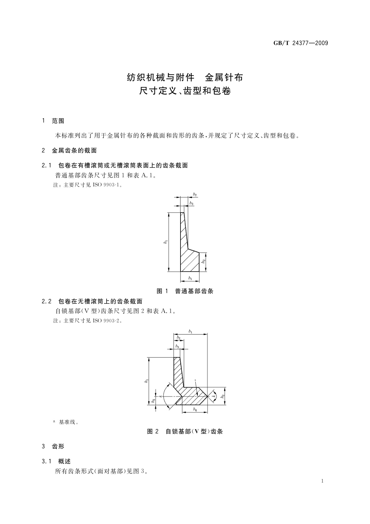 GB/T 24377-2009 纺织机械与附件　金属针布　尺寸定义、齿型和包卷