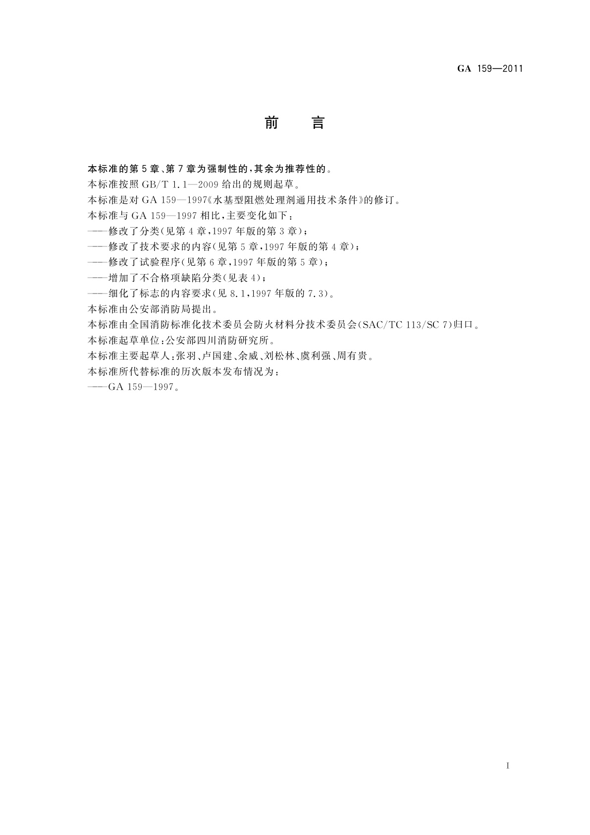 GA 159-2011 水基型阻燃处理剂