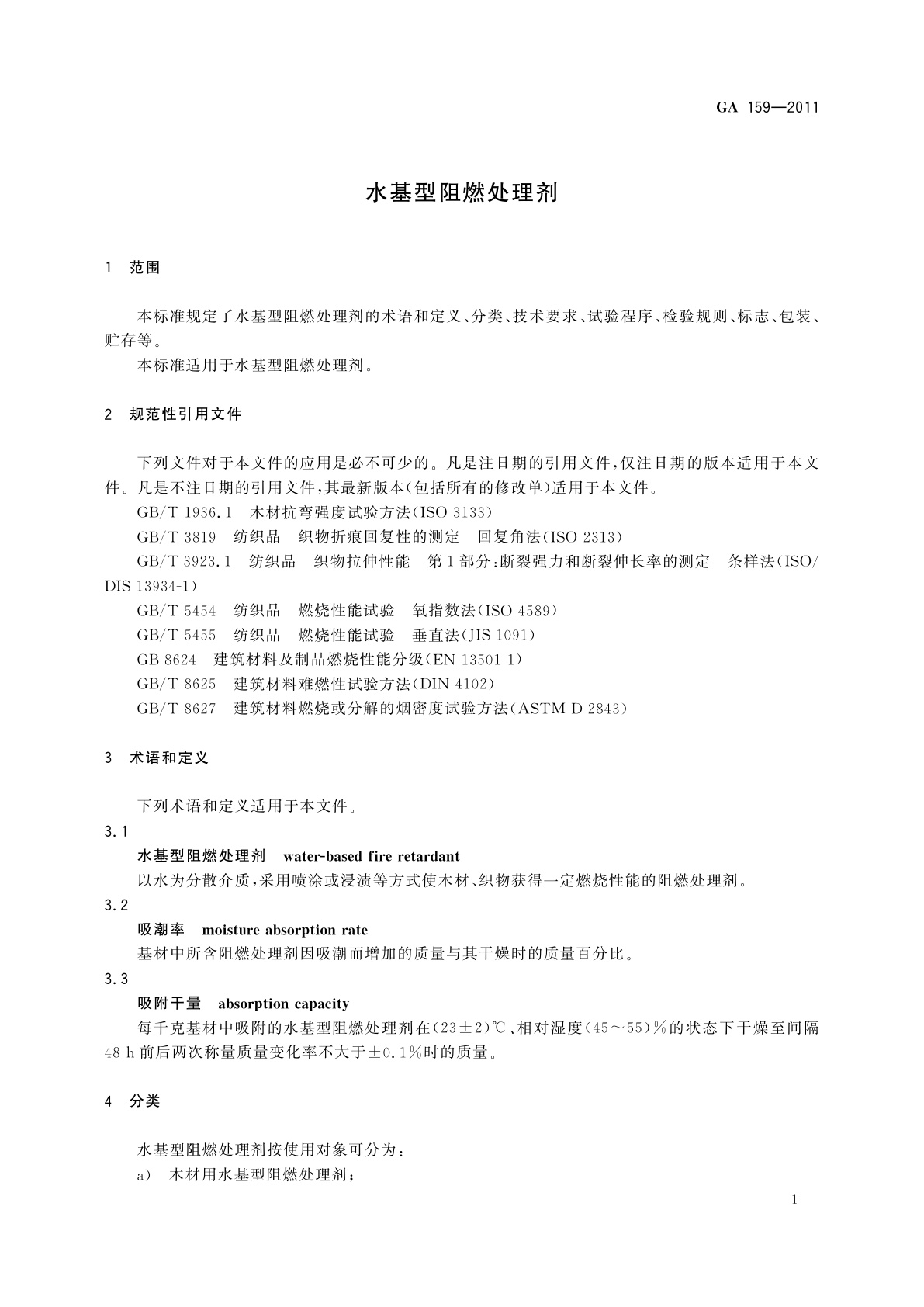 GA 159-2011 水基型阻燃处理剂