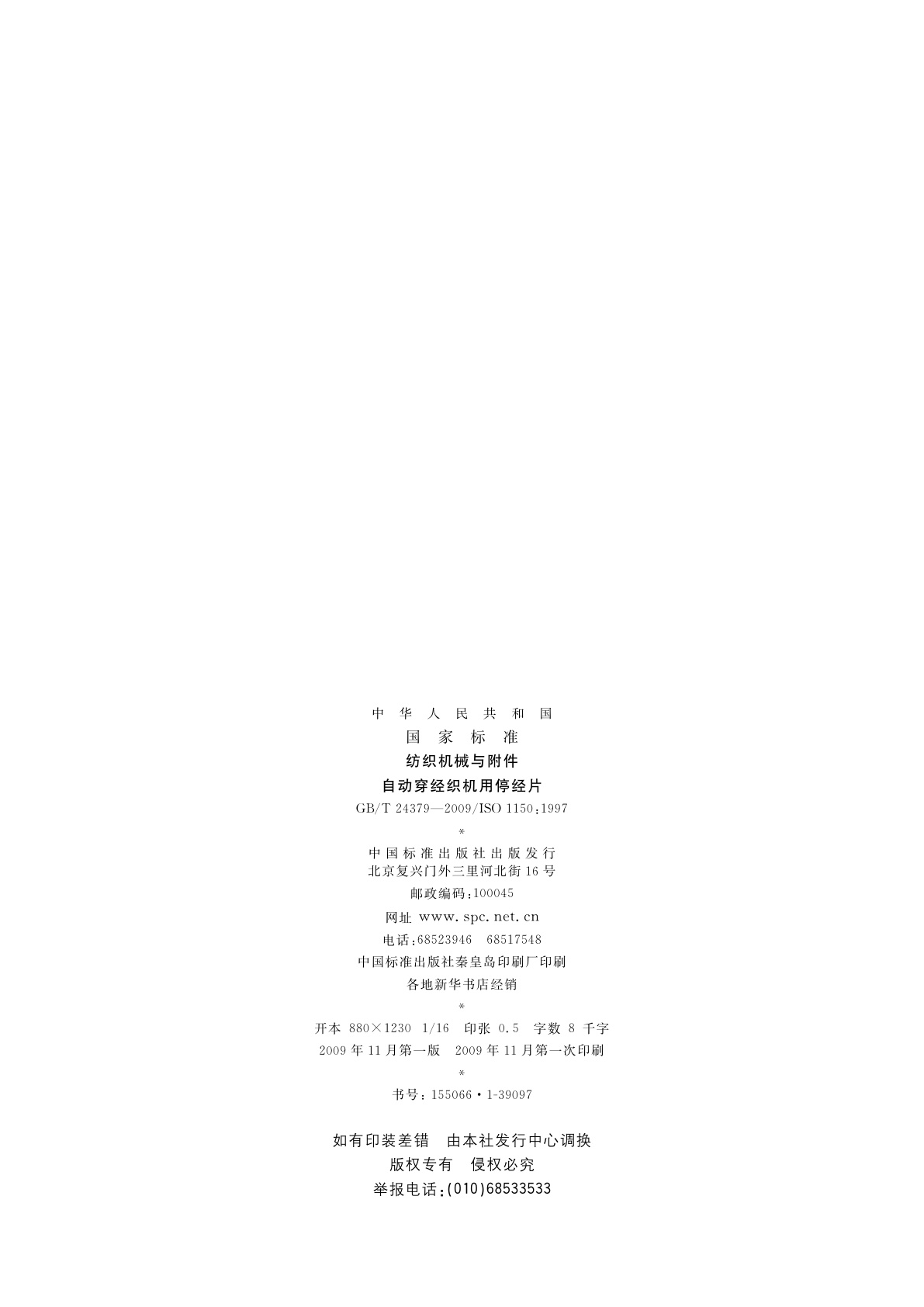 GB/T 24379-2009 纺织机械与附件　自动穿经织机用停经片