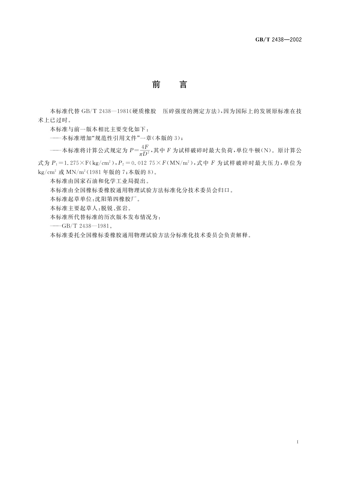 GB/T 2438-2002 硬质橡胶　压碎强度的测定